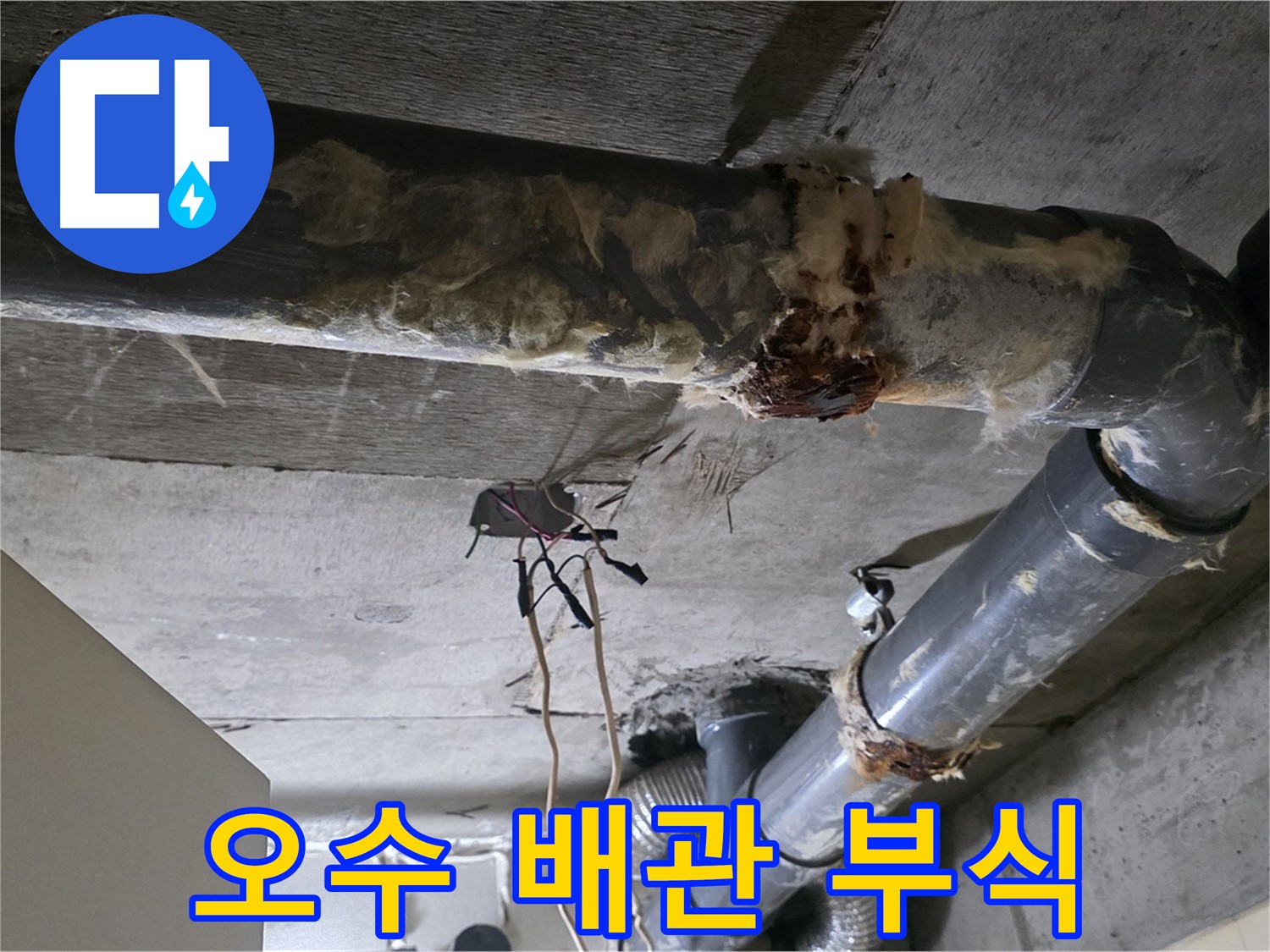 신사동 새절역현대아파트 누수 - 오수 배관 부식 긴급 교체 작업