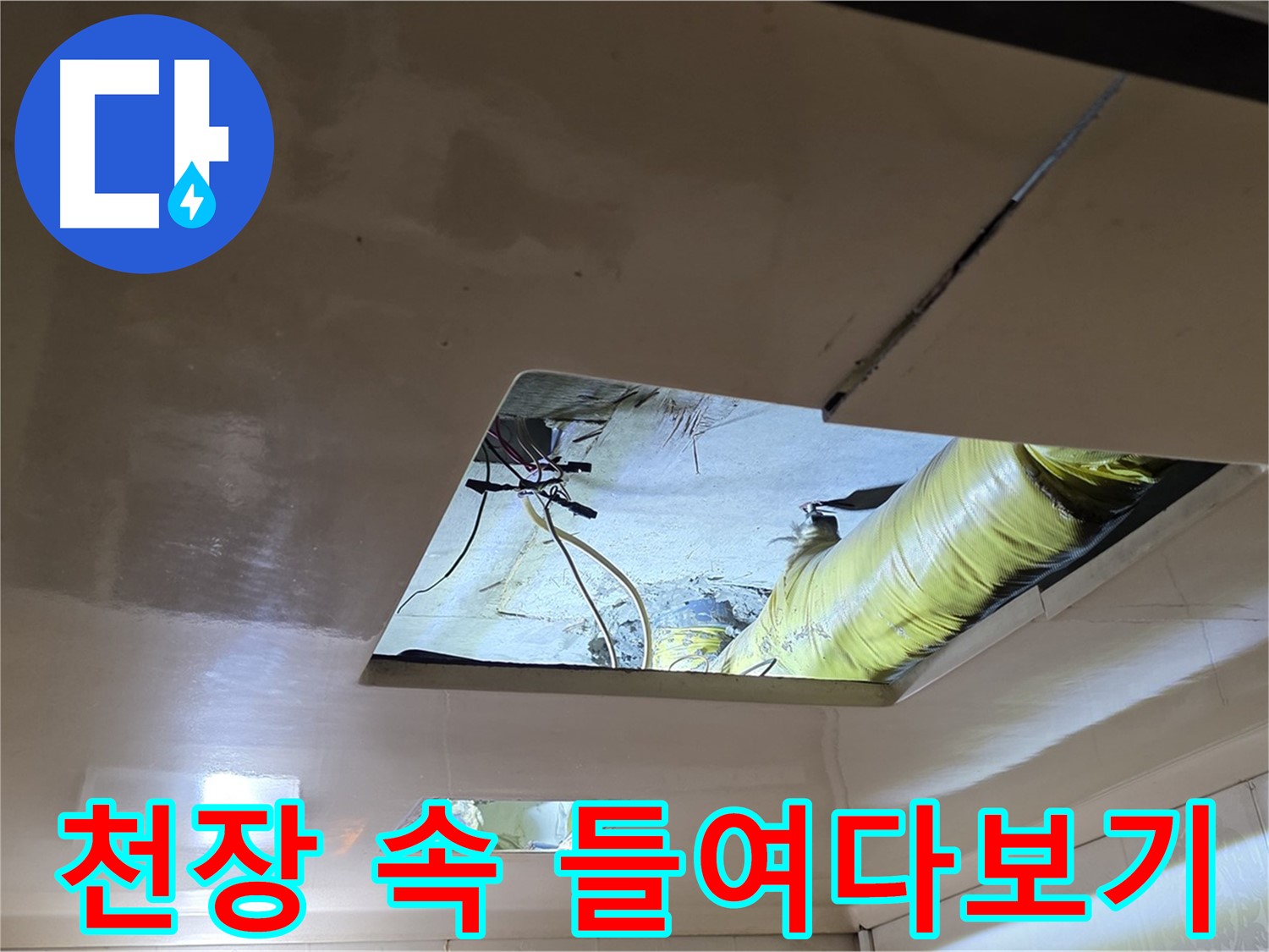 신사동 새절역현대아파트 천장 - 천장 속을 들여다보며 누수 원인을 찾습니다