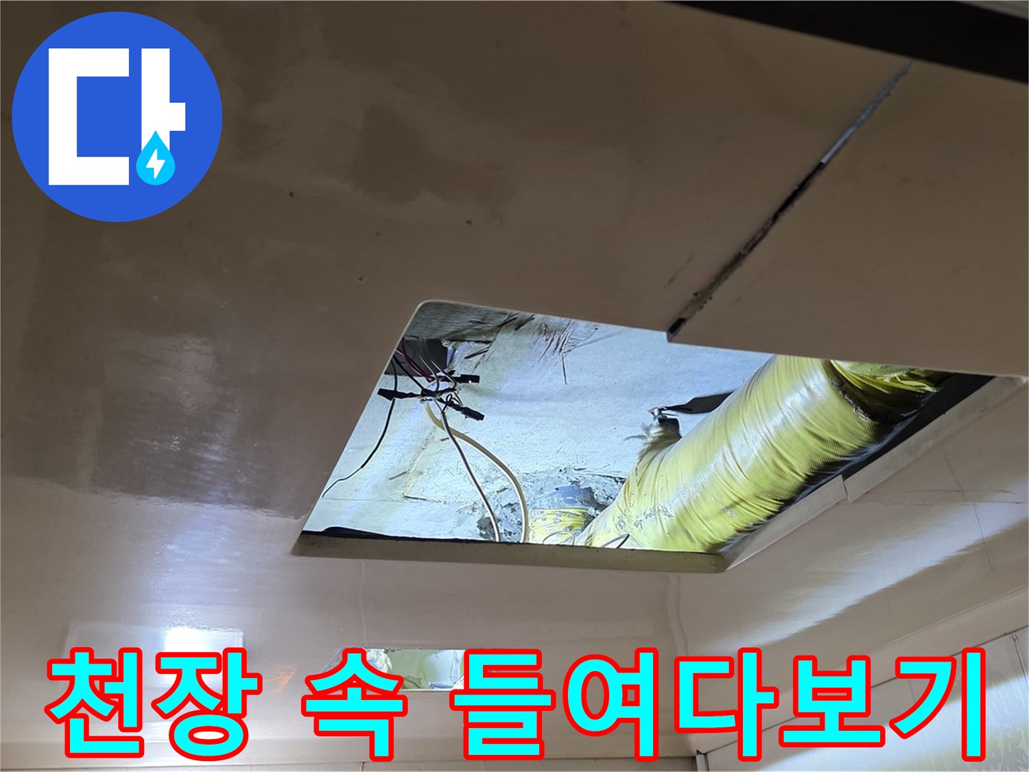 신사동 새절역현대아파트 천장 - 천장 속을 들여다보며 누수 원인을 찾습니다