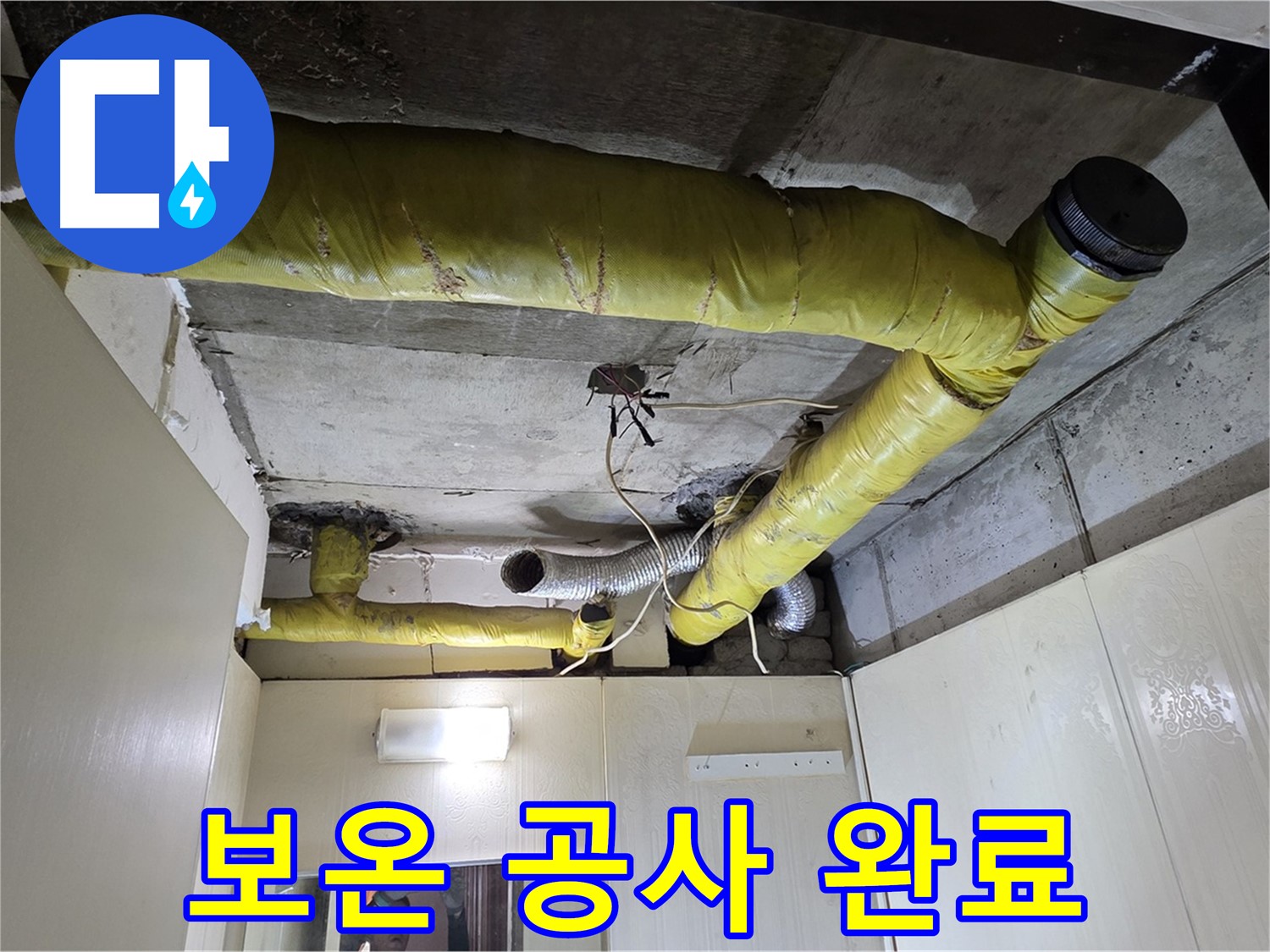 신사동 - 은평구 천장 배관 - 에너지 효율 높이는 보온 공사 완료