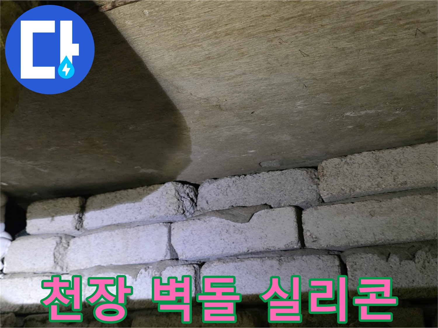 신사동 주택 누수 - 천장 벽돌 틈새 실리콘으로 꼼꼼하게 마감