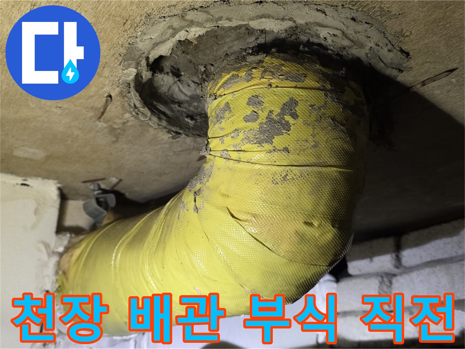신사동 천장 배관 부식 - 구멍 발생 직전, 배관 교체 시급