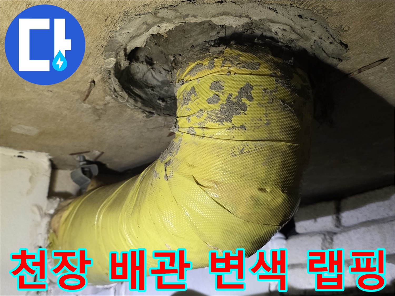신사동 - 천장 배관 심한 변색 - 벗겨진 랩핑, 누수 의심