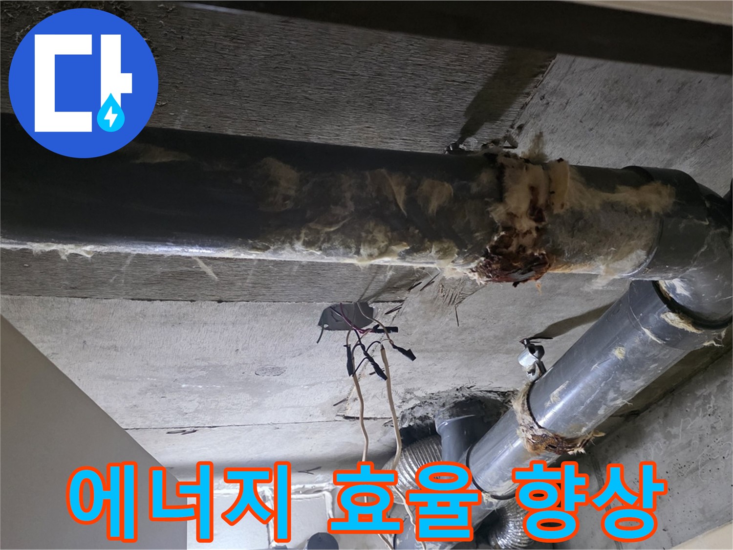 신사동/새절역 - 보온재 교체, 에너지 효율을 높여줍니다