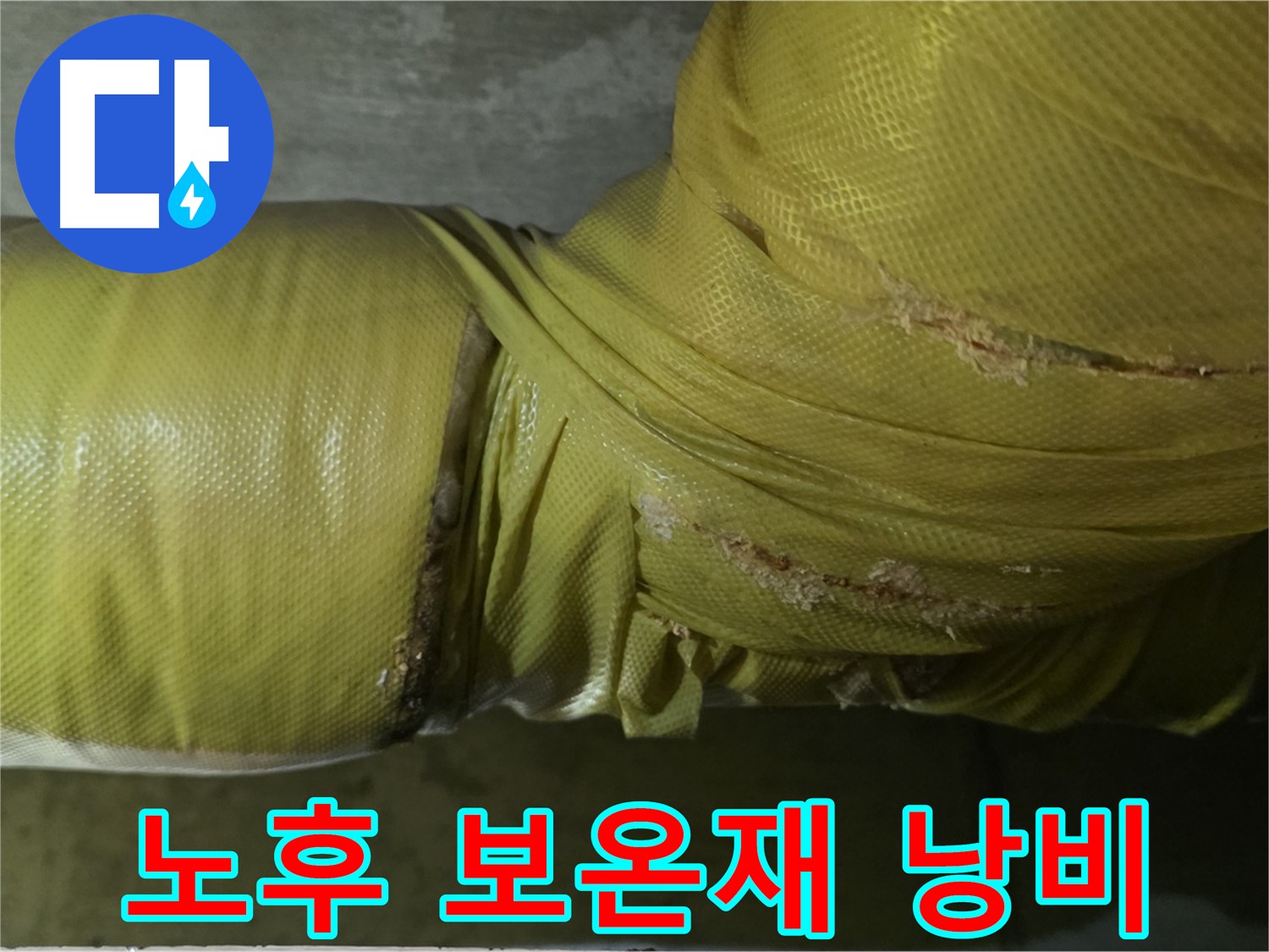 심각하게 노후된 보온재 - 단열 기능 저하, 심각한 에너지 낭비, 누수 위험 증가
