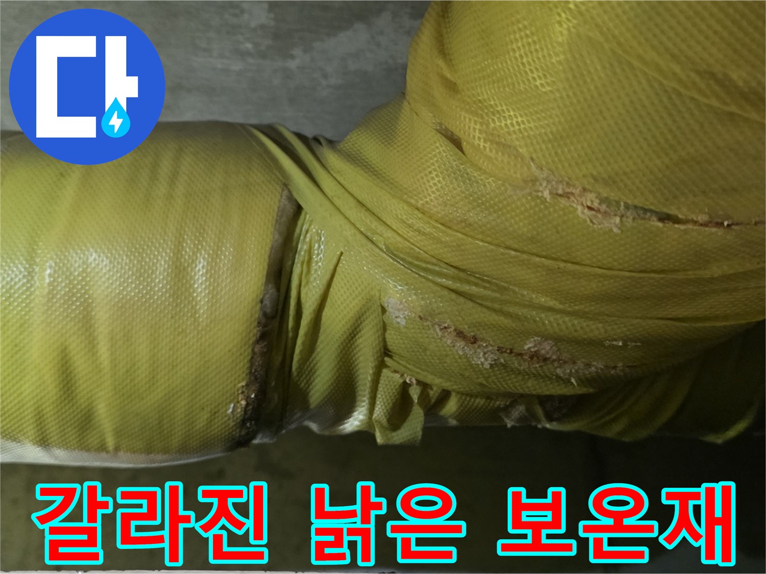 심하게 갈라진 낡은 배관 보온재 - 단열 기능 상실 및 누수 위험 증가