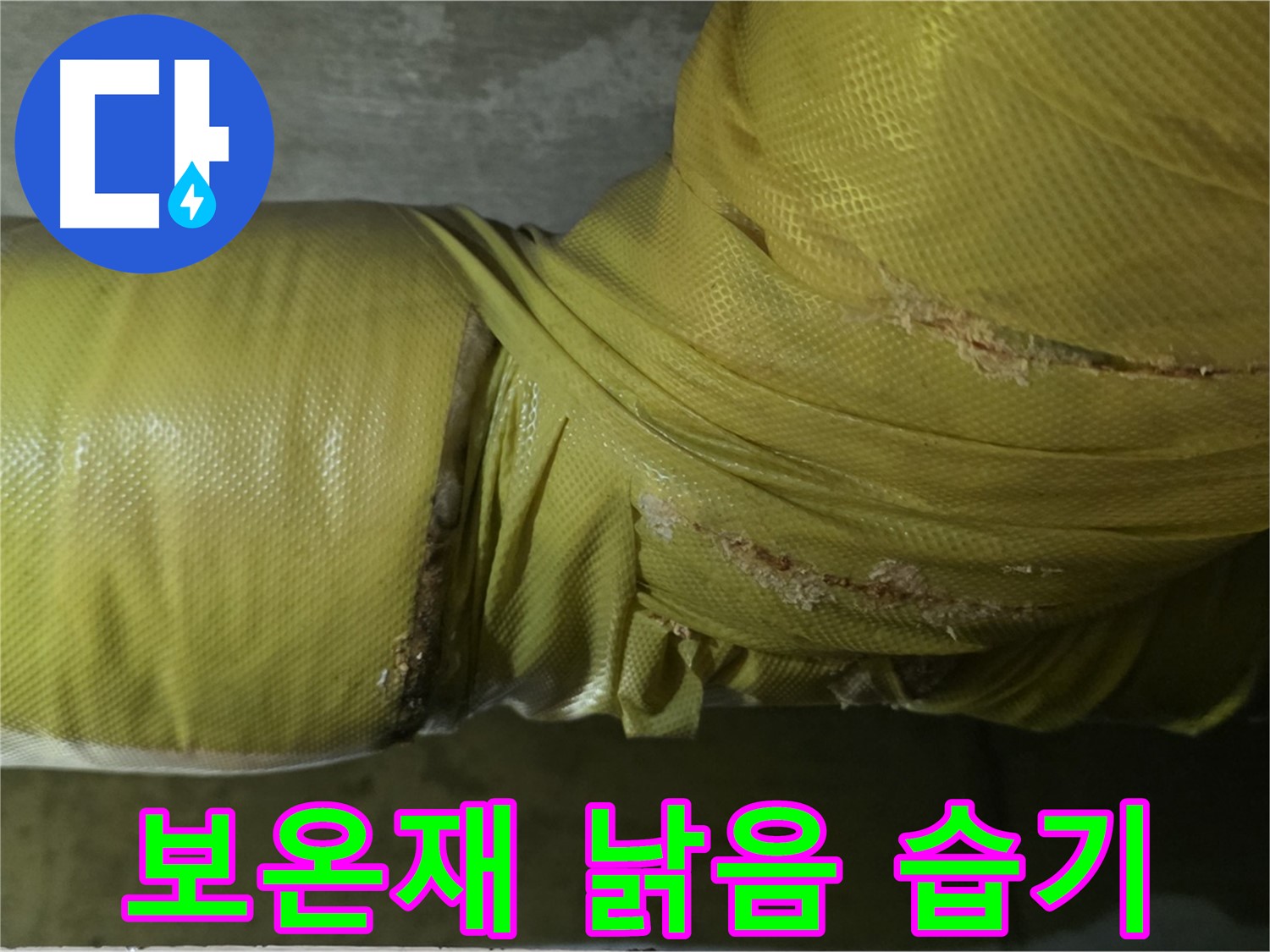 심하게 낡은 보온재 - 습기 침투, 곰팡이 발생, 누수 위험 증가, 꼼꼼한 점검 필요