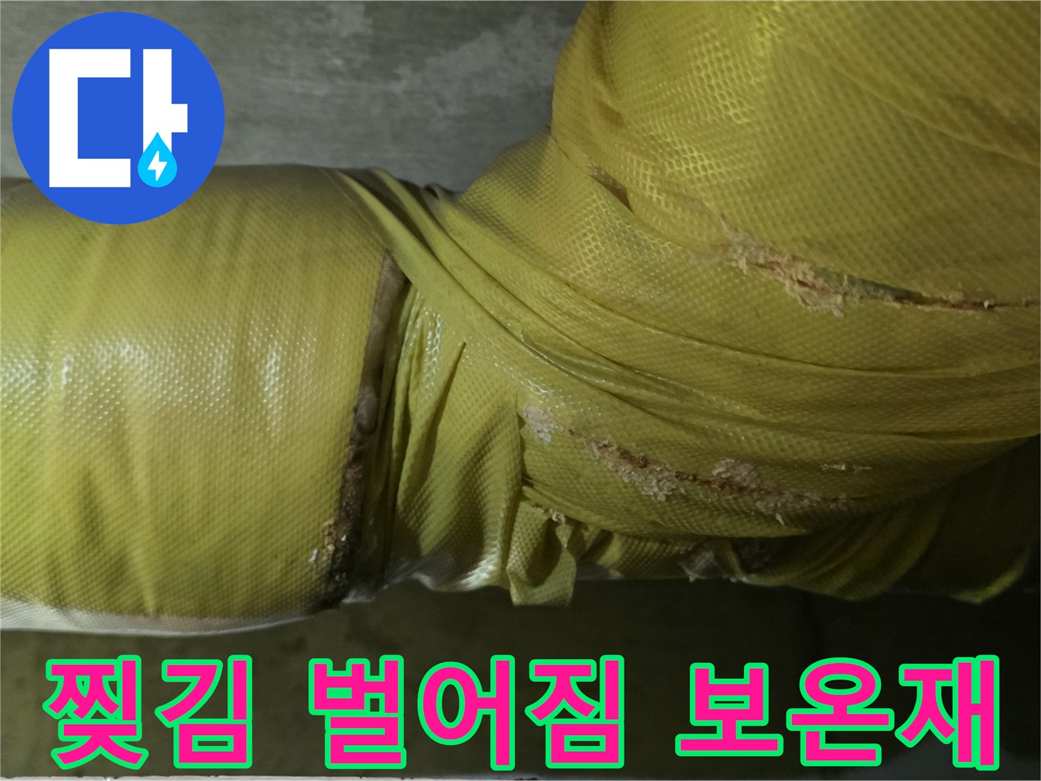 심하게 찢기고 벌어진 낡은 배관 보온재 - 즉시 교체하여 누수 위험을 줄여야 합니다.