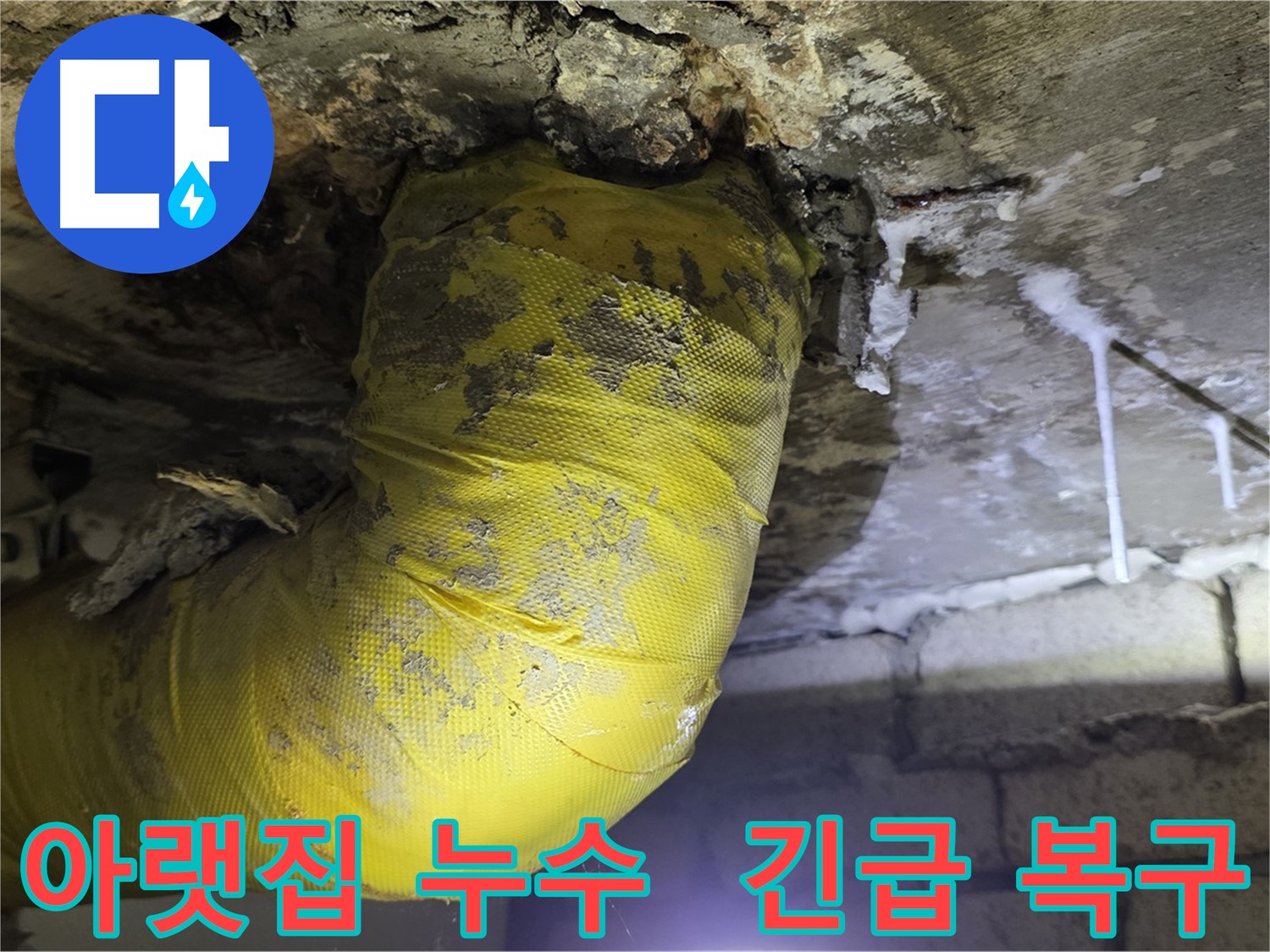 아랫집 천장으로 물이 - 새절역 현대아파트 누수 긴급 복구