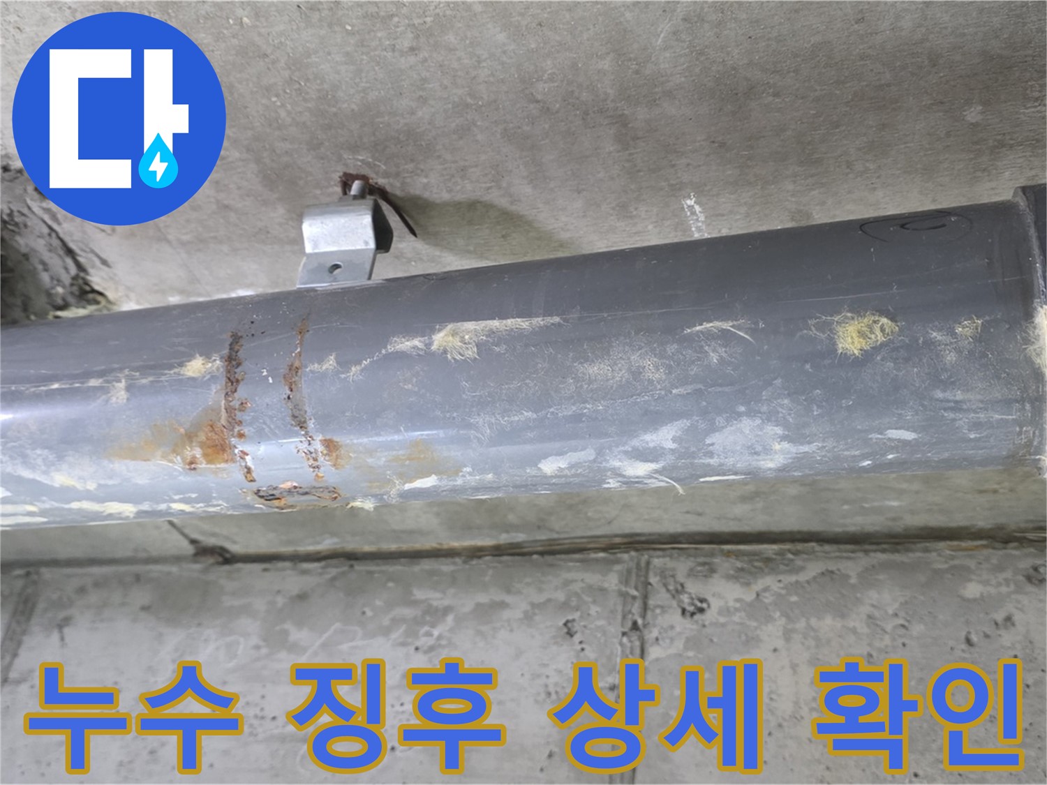 아파트 배관 누수 초기 징후 상세 확인 - 배관 누수 초기 징후를 상세하게 확인하고 맞춤 해결책을 제시합니다.