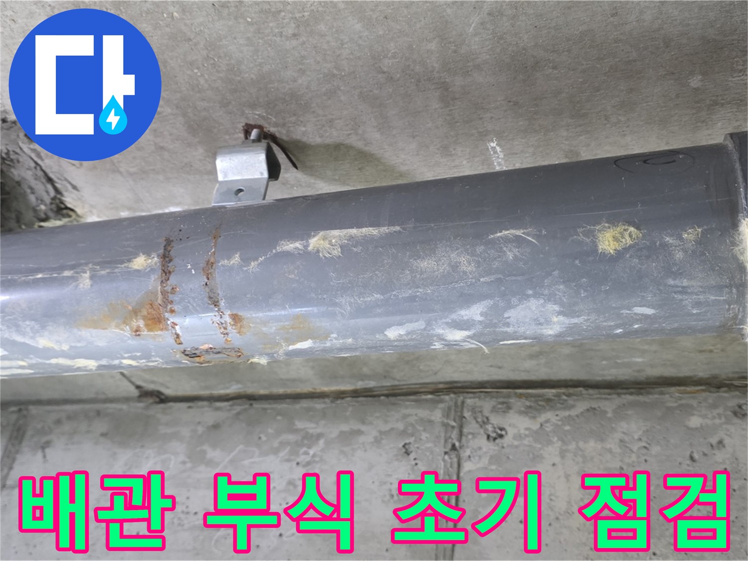 아파트 배관 연결 부위 부식 초기 점검 - 노후된 배관 연결 부위의 부식을 초기 단계에서 점검합니다.