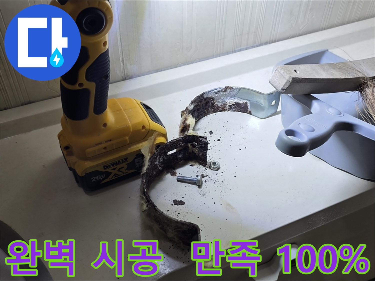 완벽한 시공과 철저한 사후 관리 - 고객 만족 100%!