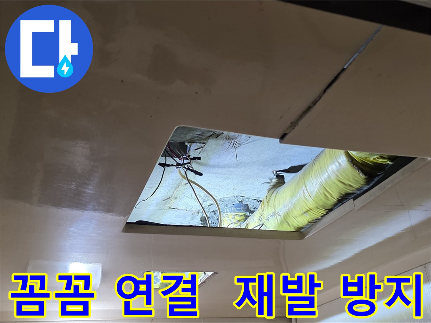 은평구 구산동 새절역현대아파트 천장 - 꼼꼼하게 배관을 연결하여 누수 재발을 철저히 방지합니다