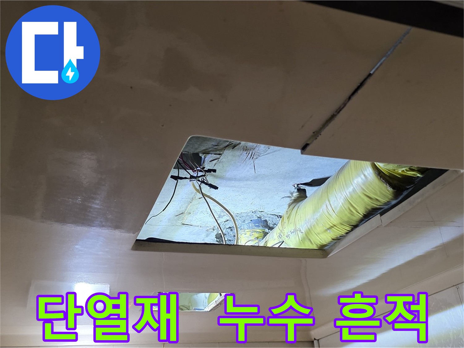 은평구 구산동 새절역현대아파트 천장 - 단열재 뒤에 숨겨진 누수 흔적 발견!