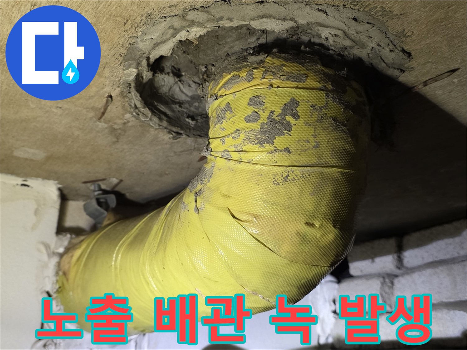 은평구 노출 배관 녹 발생 - 심각한 부식, 누수 위험 증가