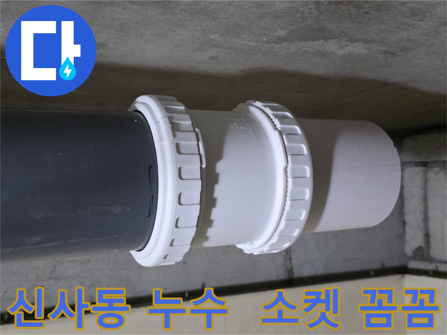 신사동 누수 - 배관 소켓 교체로 누수 문제 해결