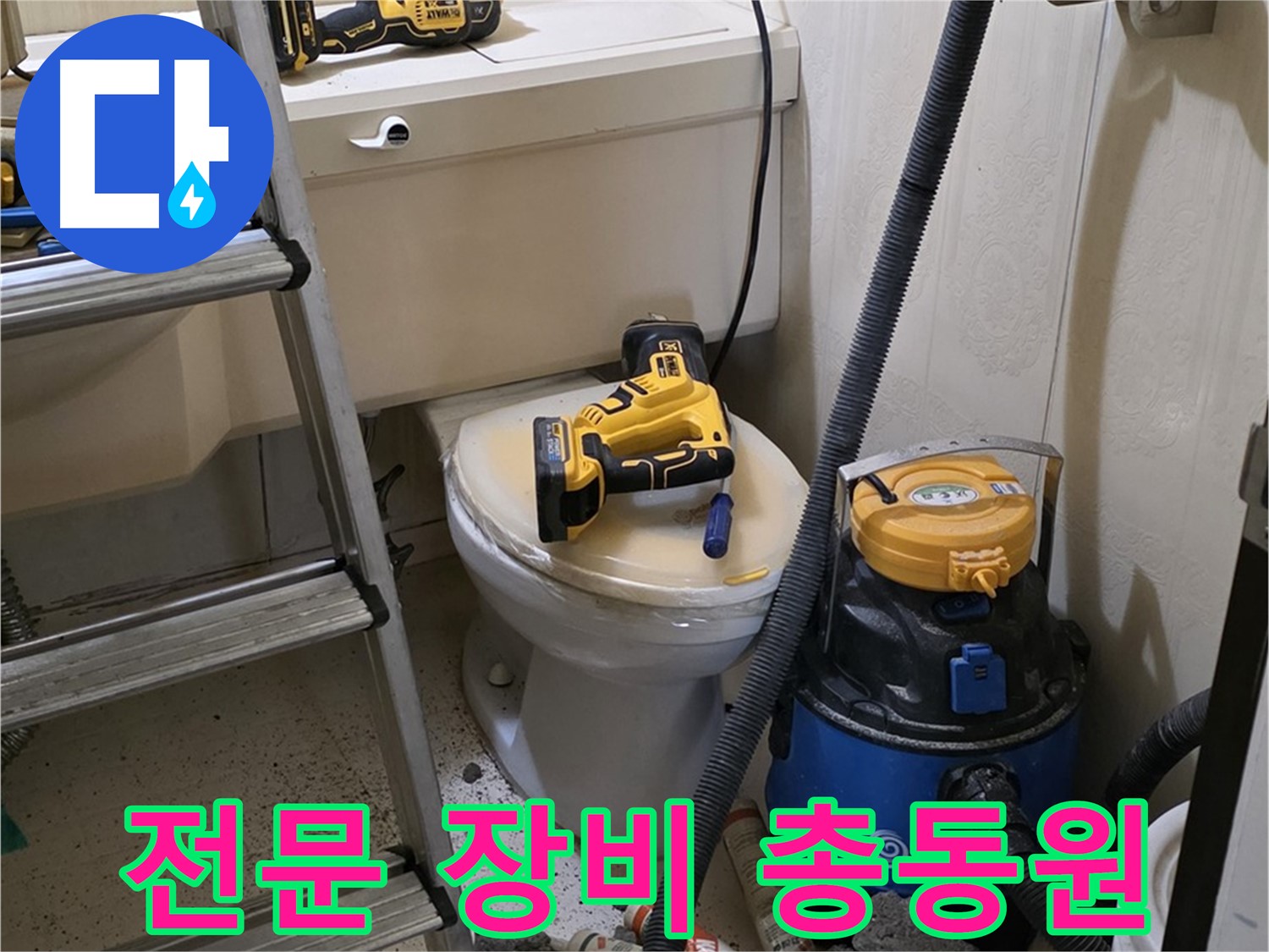 변기 막힘 해결 - 다양한 전문 장비 사용으로 완벽 해결