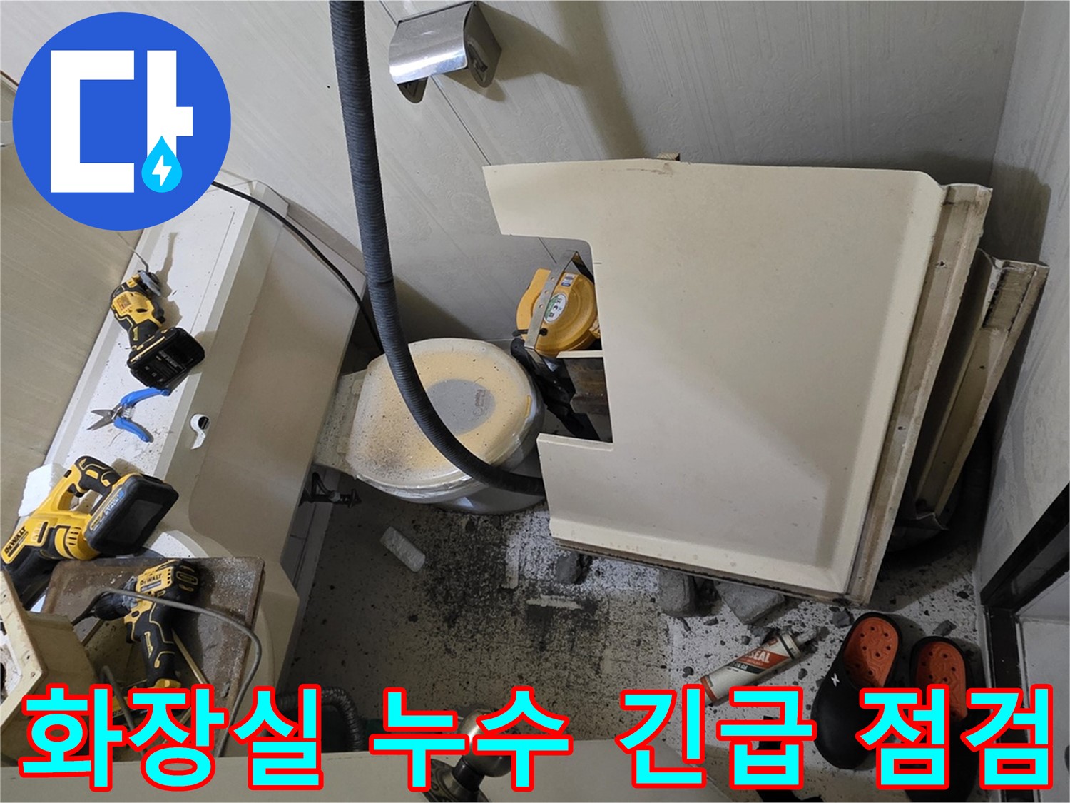 은평구 신사동 화장실 누수 - 긴급 점검 및 원인 파악
