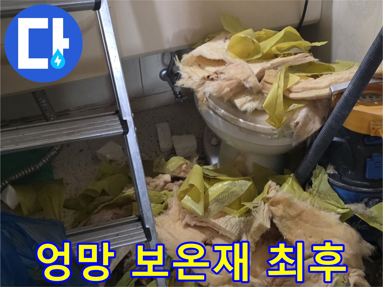 은평구 신사동 누수 현장 - 엉망진창 보온재의 모습