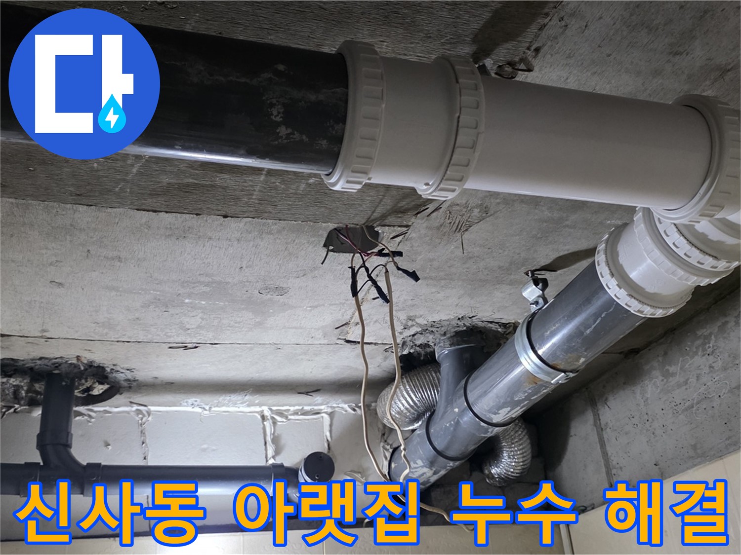 신사동 아랫집 누수 해결 - 윗집 배관 교체로 완벽 해결