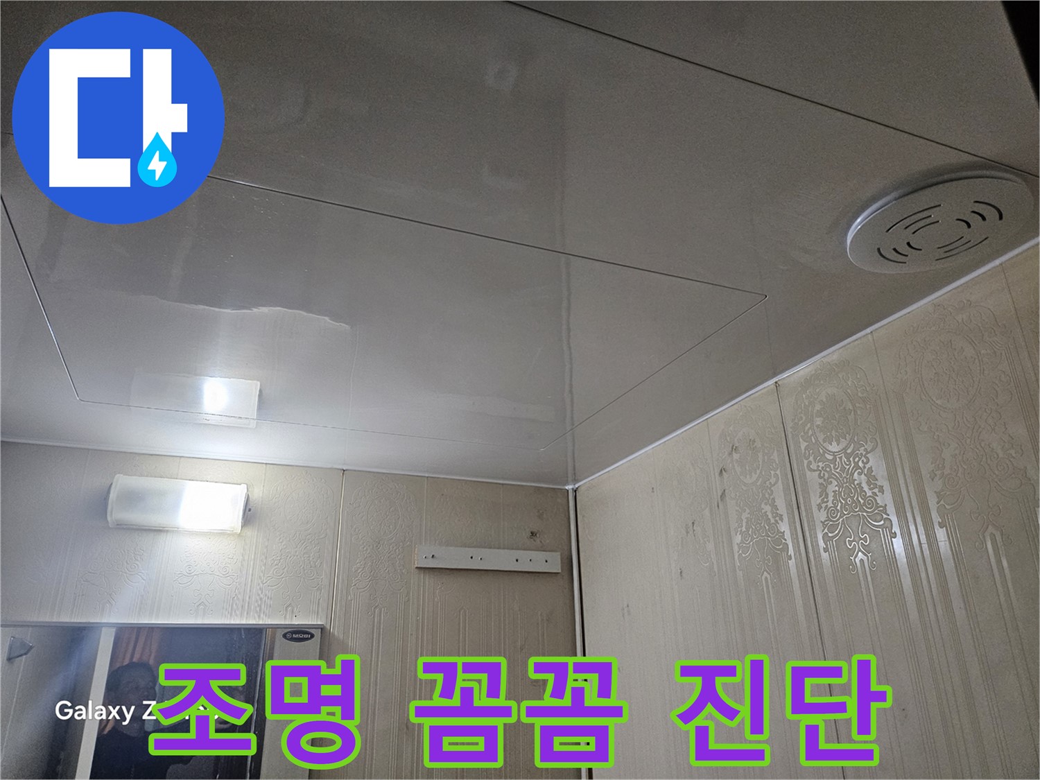 은평구 누수 - 새절역 현대아파트 꼼꼼한 진단으로 조명 누수 완벽 해결 자신