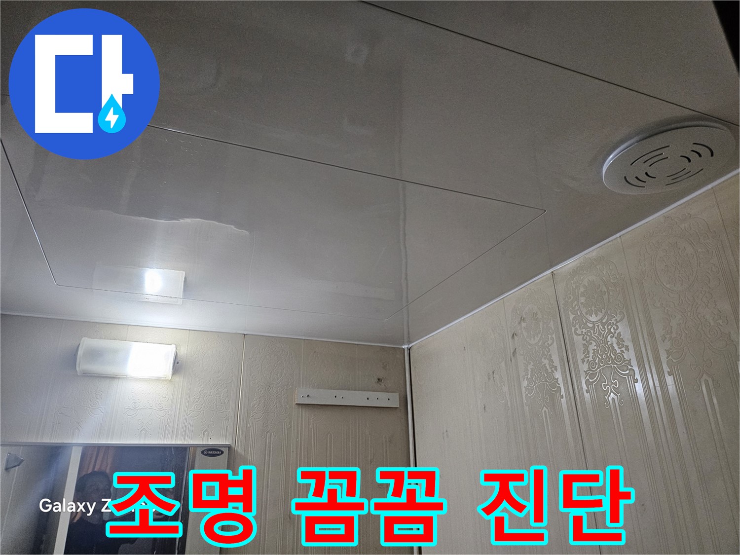 은평구 누수 - 새절역 현대아파트 꼼꼼한 진단으로 조명 누수 완벽 해결 자신
