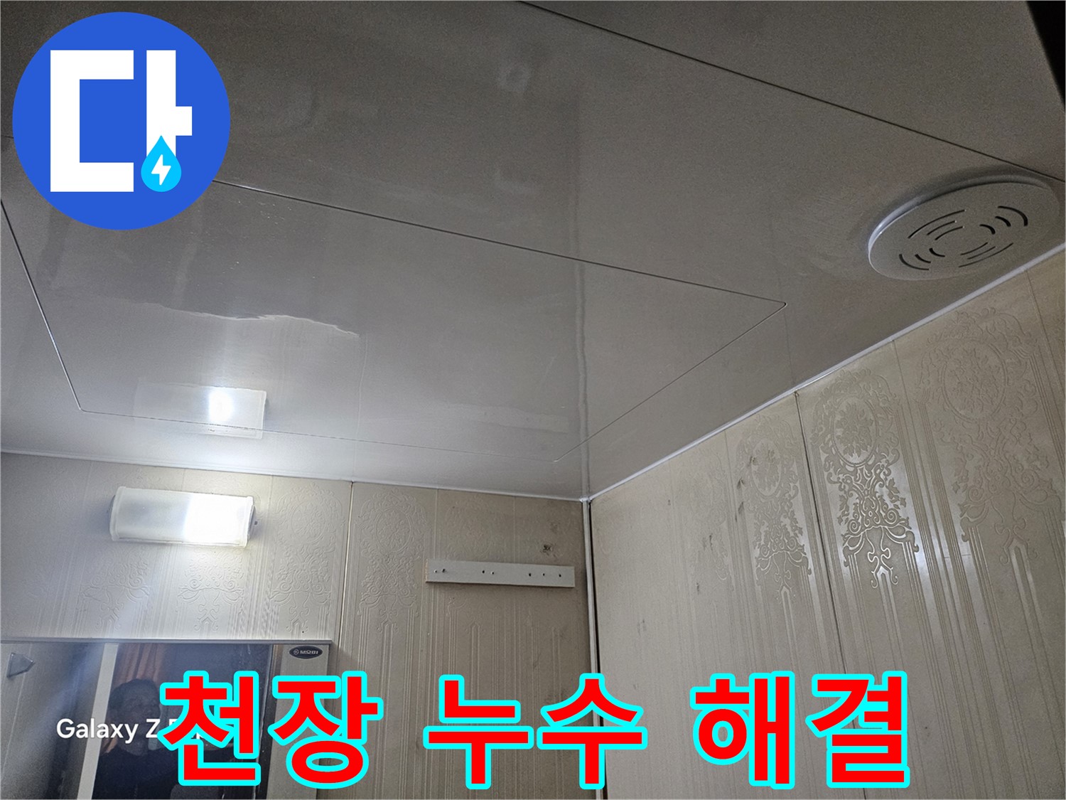 은평구 누수 - 새절역 현대아파트 욕실 천장 누수 완벽 해결 사례