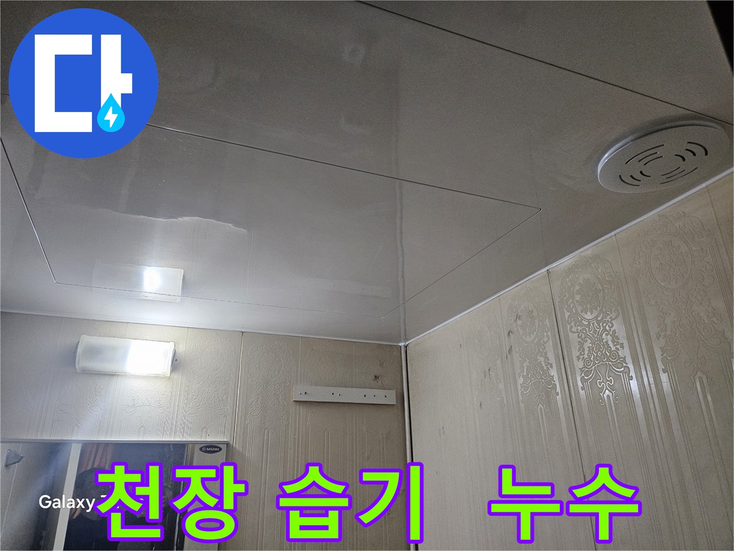 은평구 누수 - 새절역 현대아파트 천장 습기 문제 해결 과정