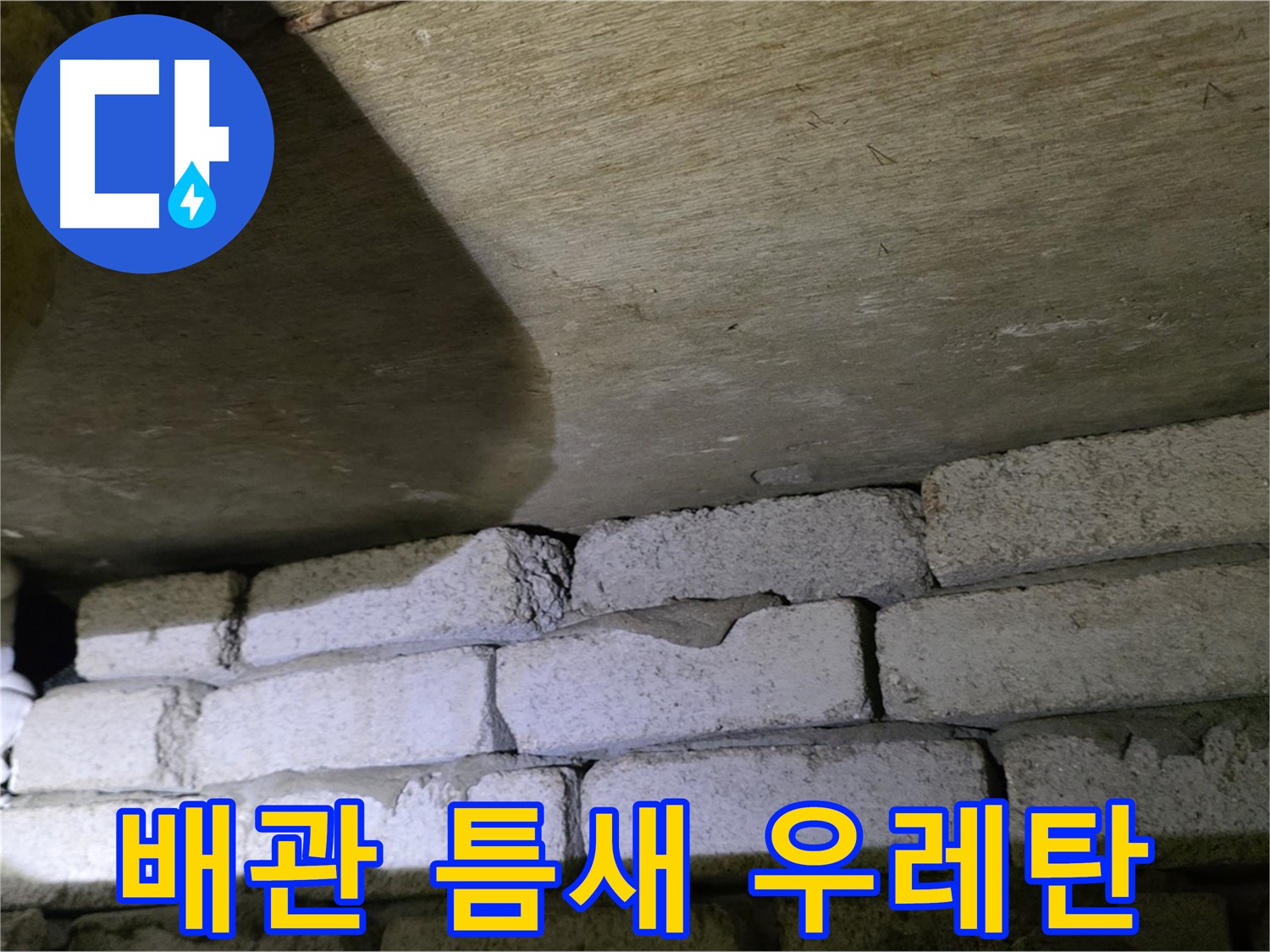은평구 누수 해결 - 벽돌 벽 배관 틈새에 발포 우레탄 충전 시공