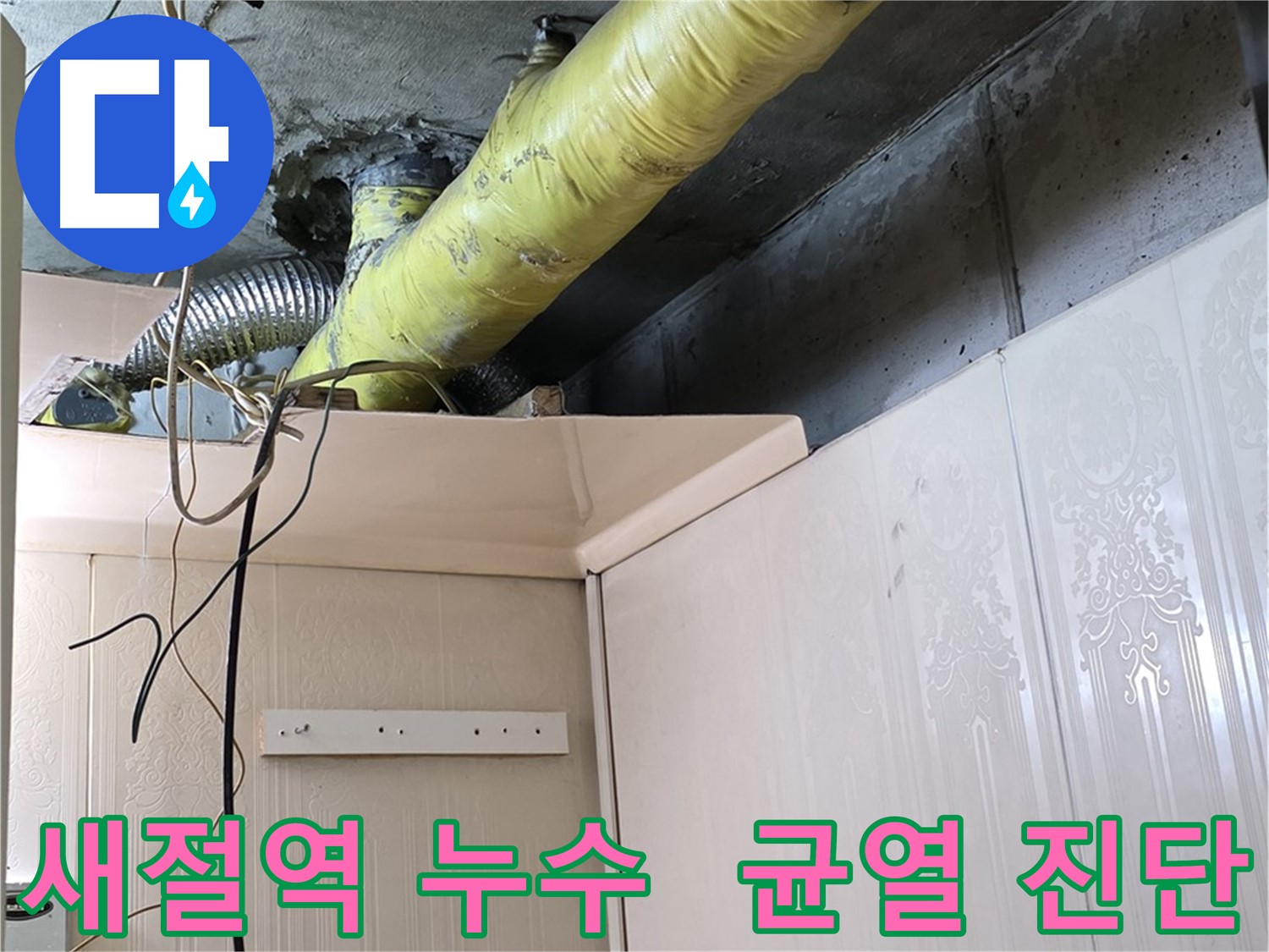 은평구 새절역 누수 - 노후된 배관의 균열로 인한 누수 가능성 진단