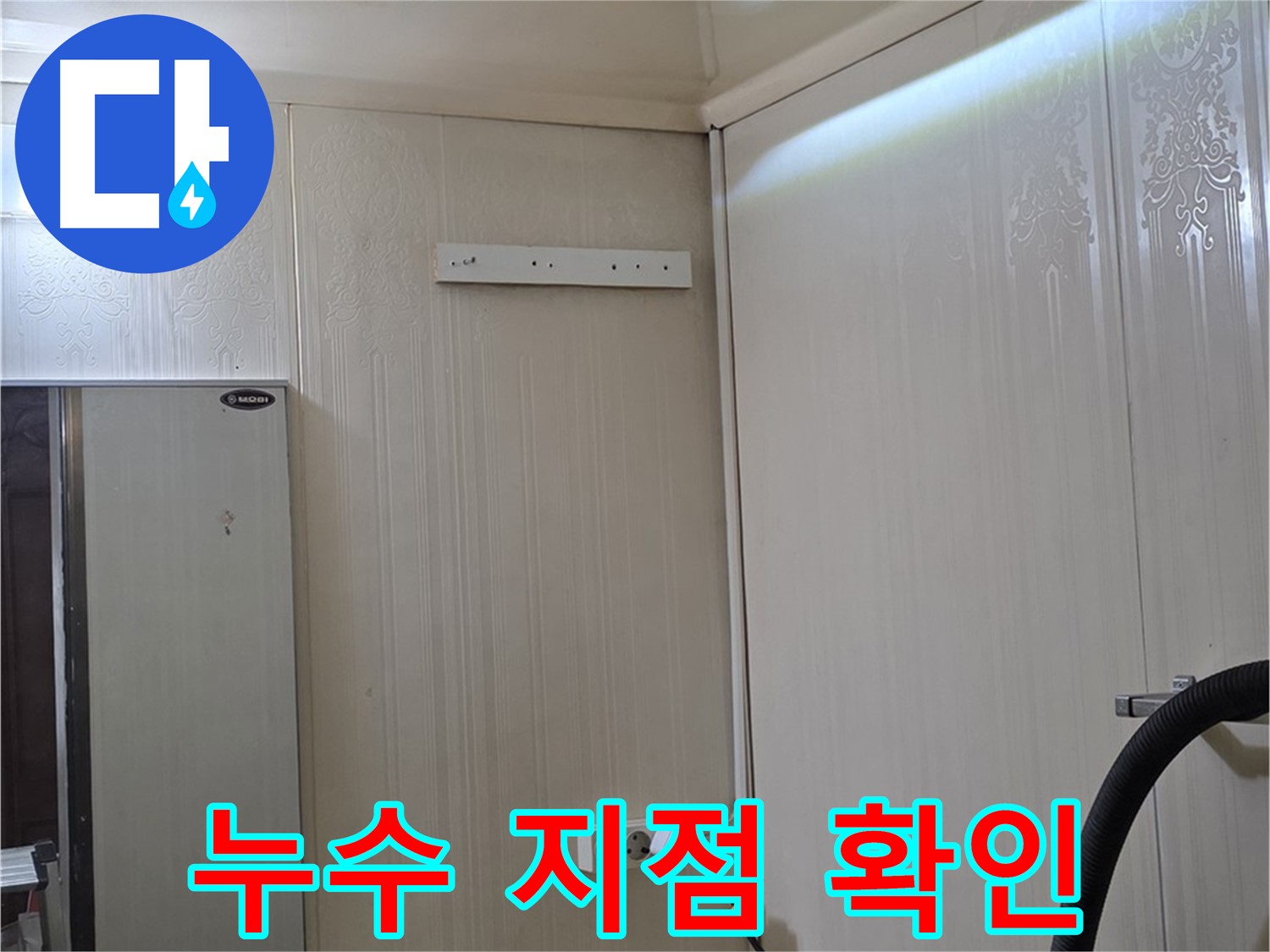 새절역 신사동 현대아파트 천장 누수 - 누수 지점 정밀 확인