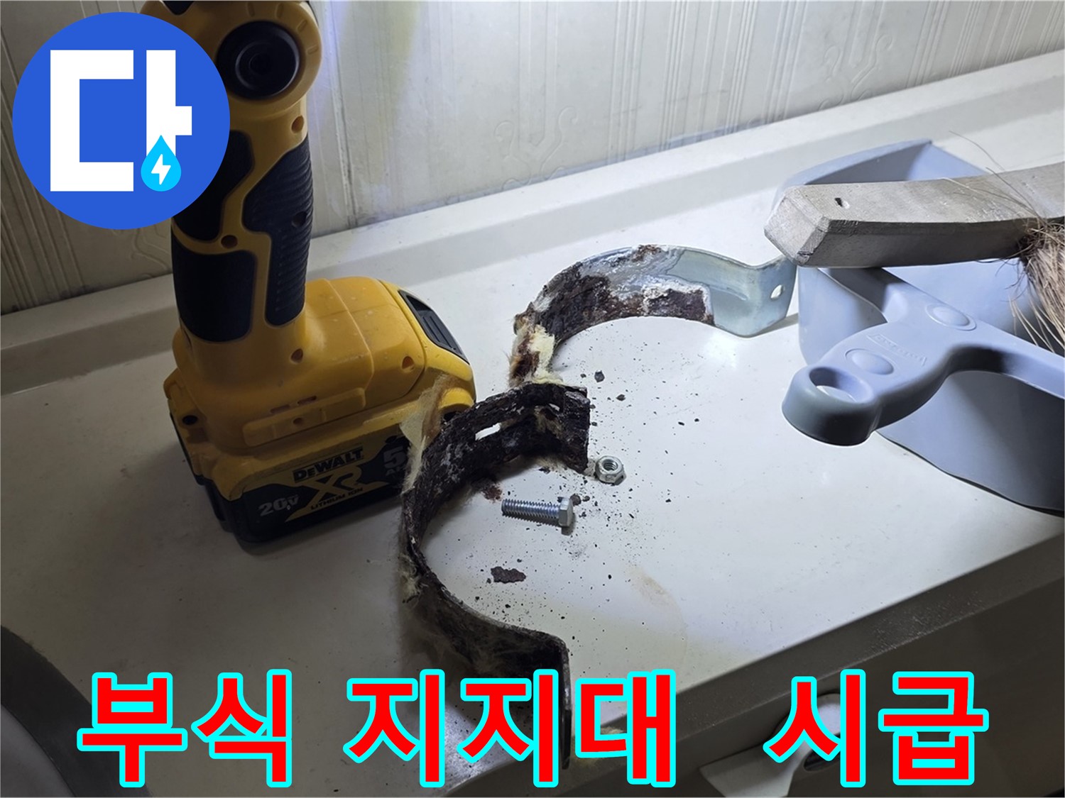 부식된 배관 지지대 - 교체가 시급합니다!