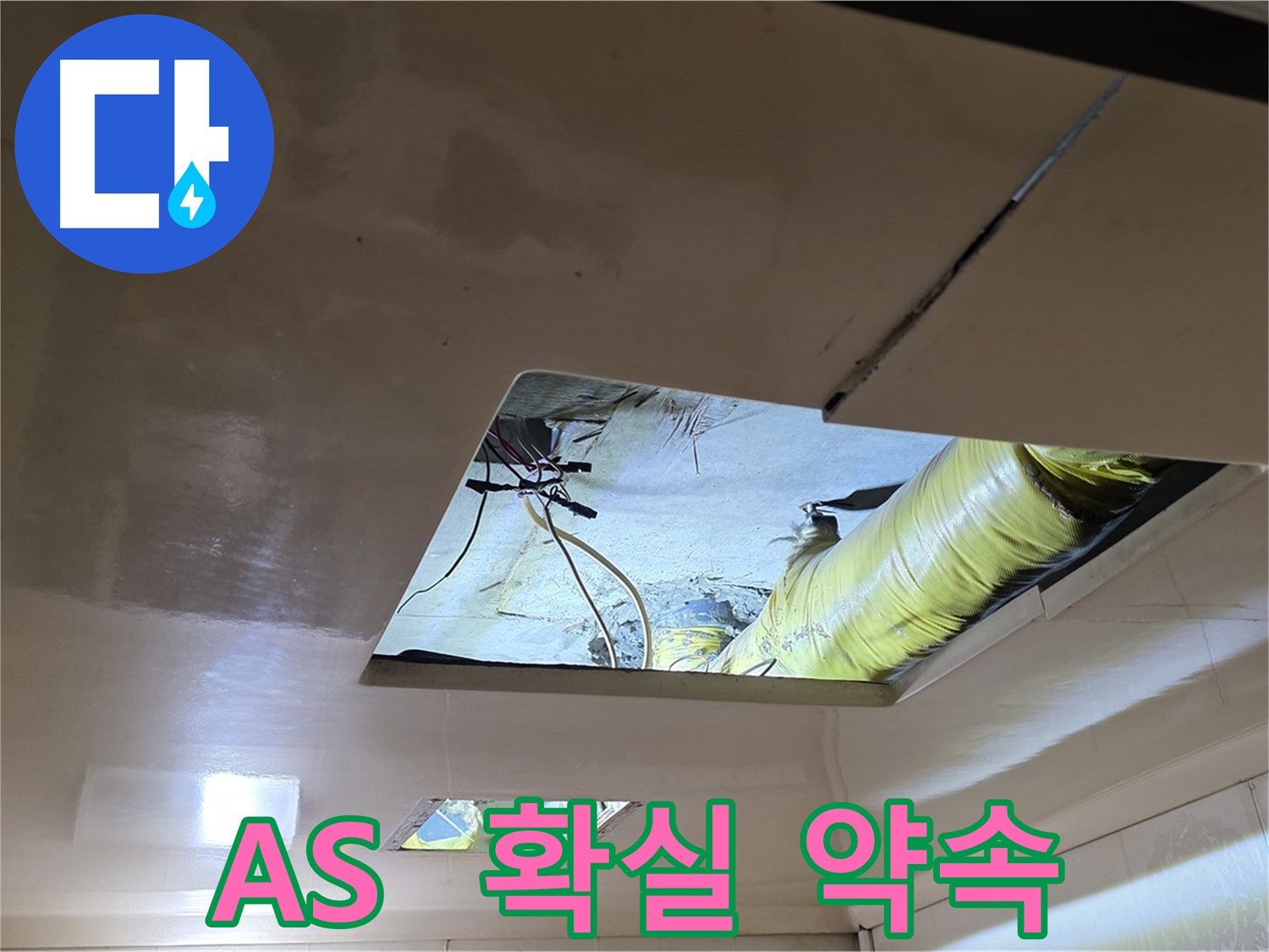 신사동 새절역 현대아파트 101동 천장 누수 - 확실한 A/S로 누수 걱정 끝!