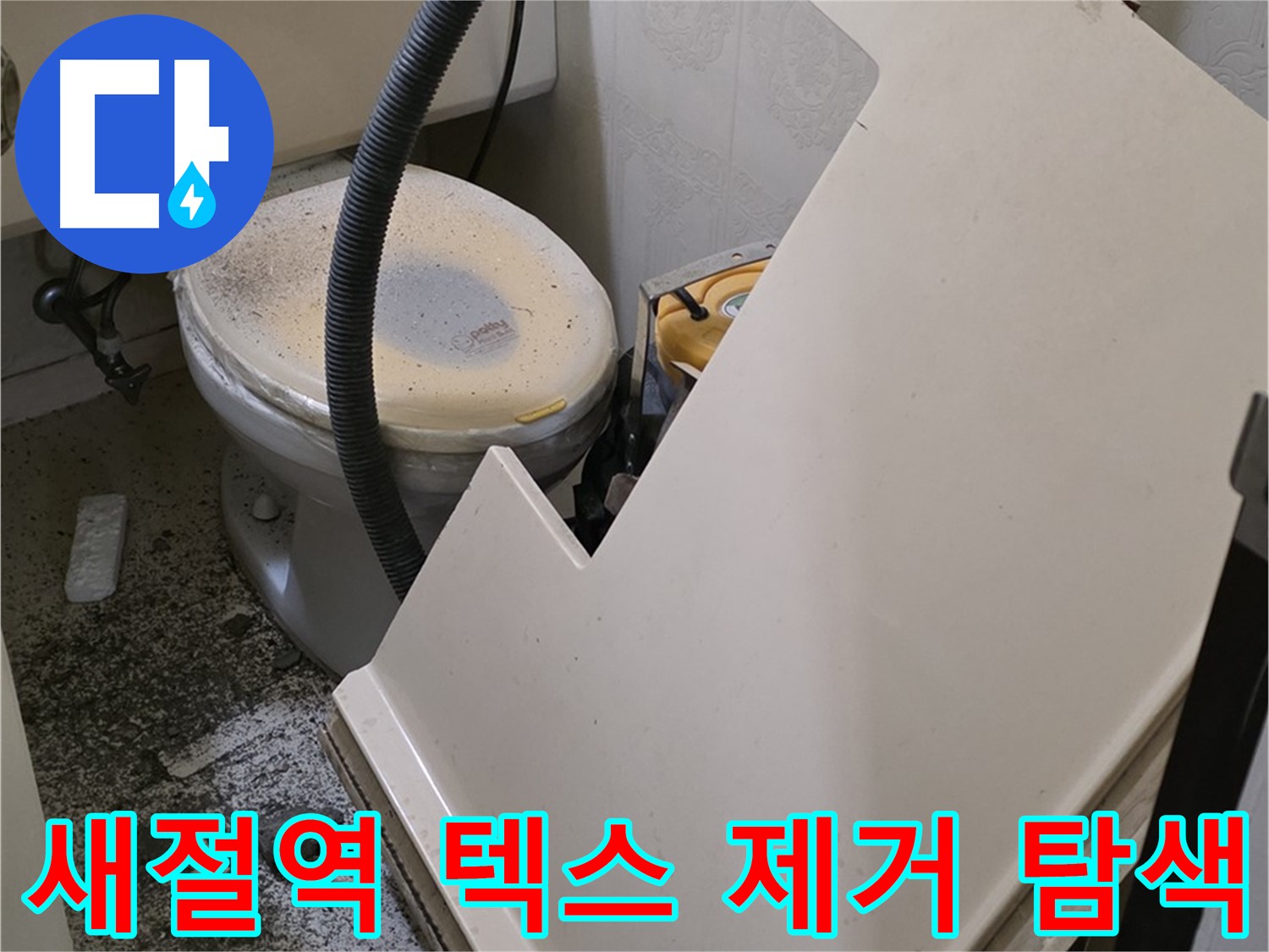 화장실 텍스 제거 후 - 누수 발생 위치 탐색