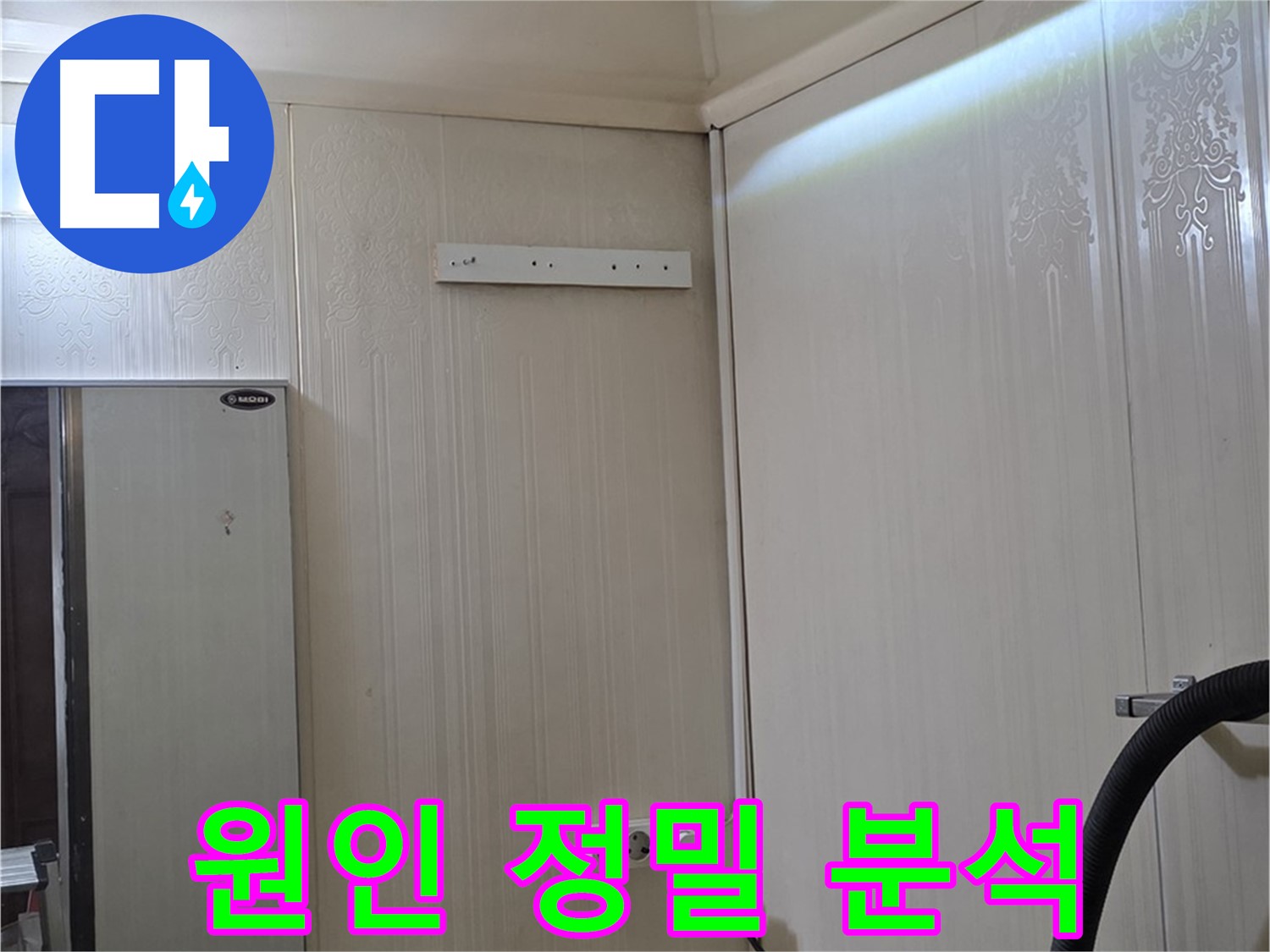 은평구 새절역 현대아파트 천장 누수 - 누수 원인 정밀 분석