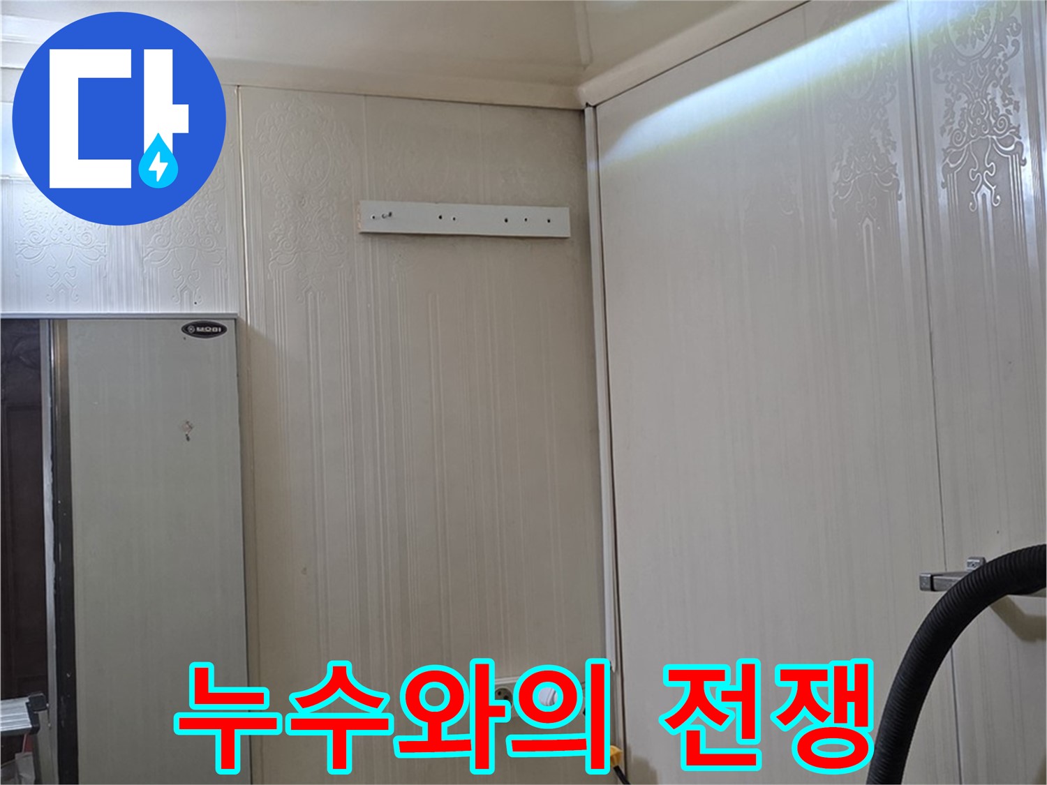 은평구 새절역 현대아파트 천장 누수 - 누수와의 전쟁, 승리를 향하여