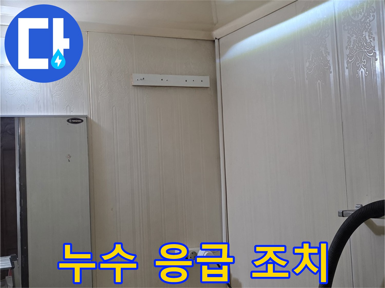 은평구 새절역 현대아파트 천장 누수 - 응급 조치 진행