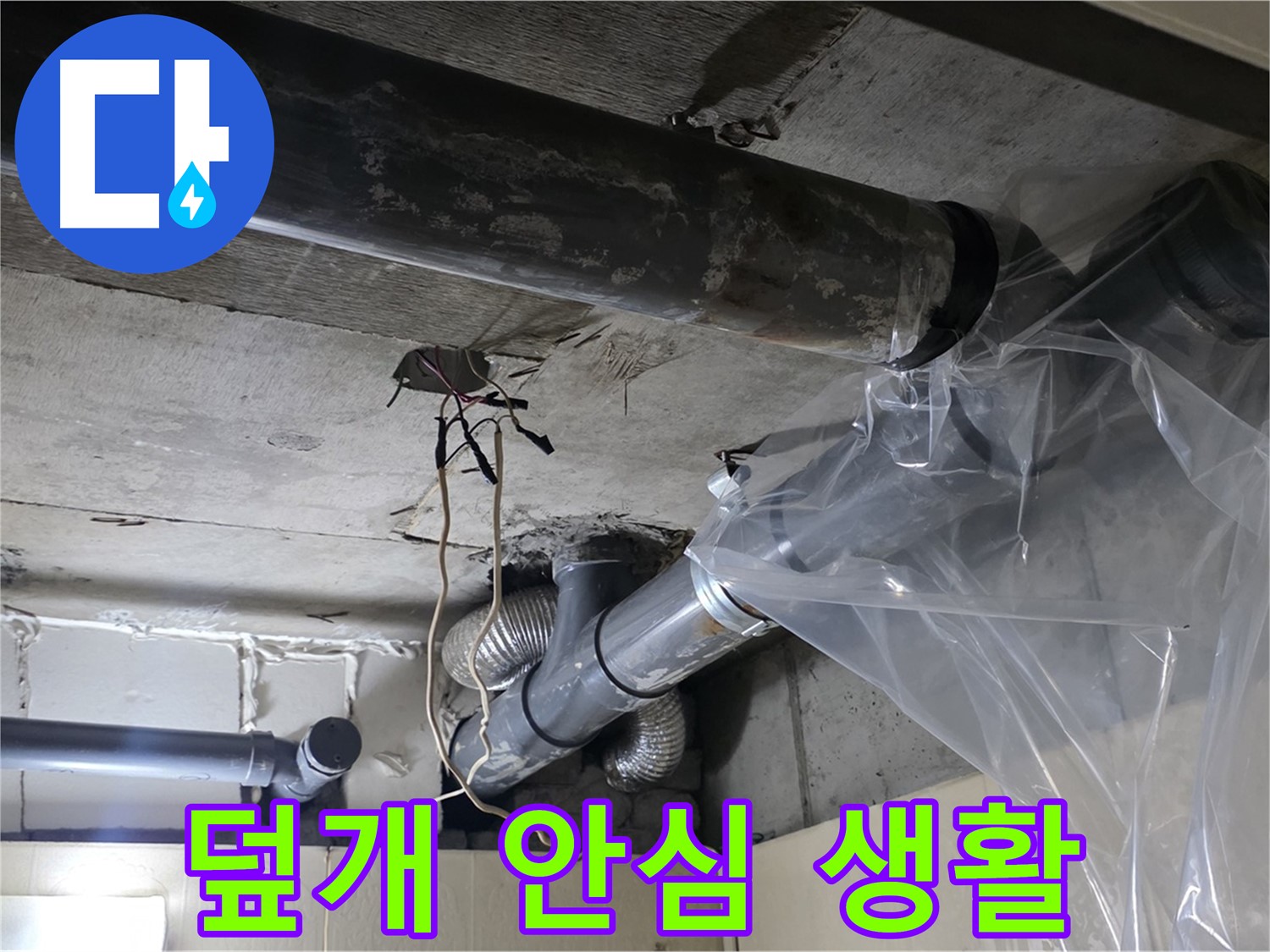은평구 신사동 새절역 누수 - 배관 누수 방지 비닐 덮개로 안심하고 편안하게