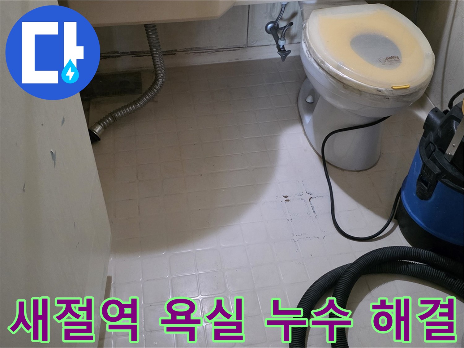 새절역 욕실 누수 - 고민을 시원하게 해결해 드립니다