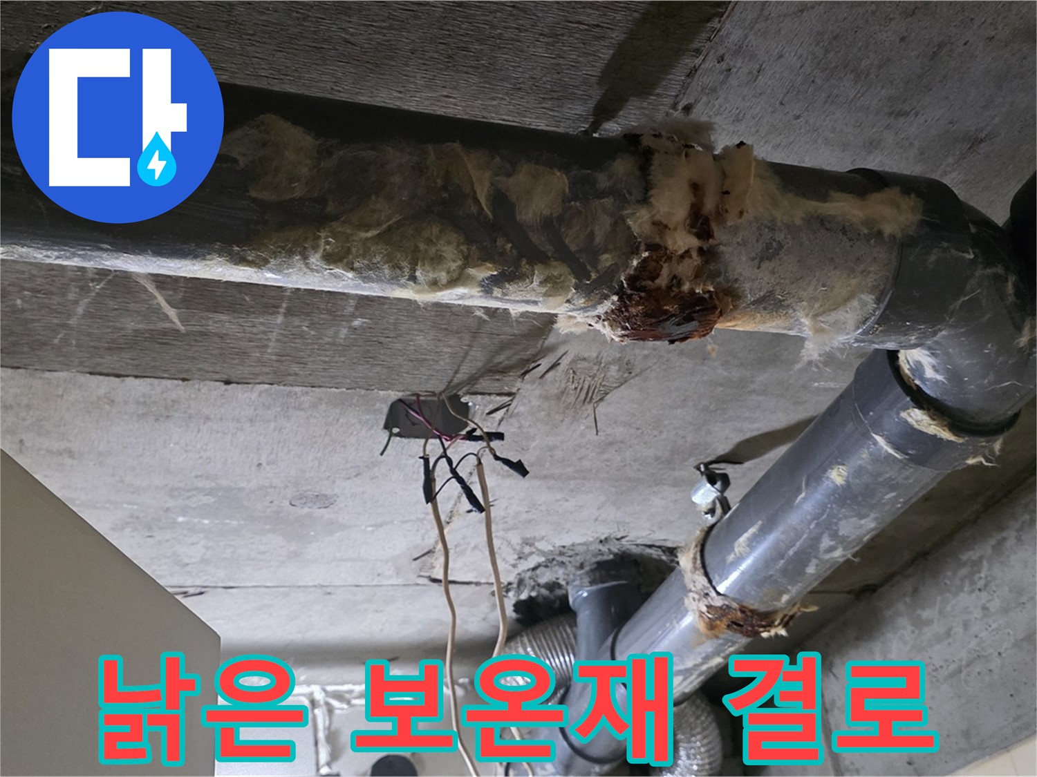 은평구 신사동 누수 - 낡은 보온재로 인한 결로 누수