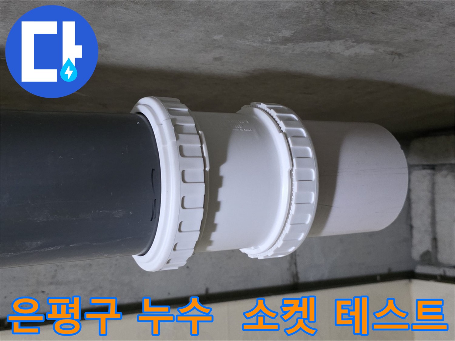 은평구 아파트 누수 - 배관 소켓 교체 후 누수 테스트 꼼꼼하게 진행