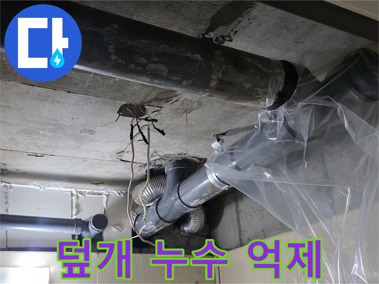 은평구 신사동 누수 - 배관 누수 방지 비닐 덮개로 임시 누수 억제