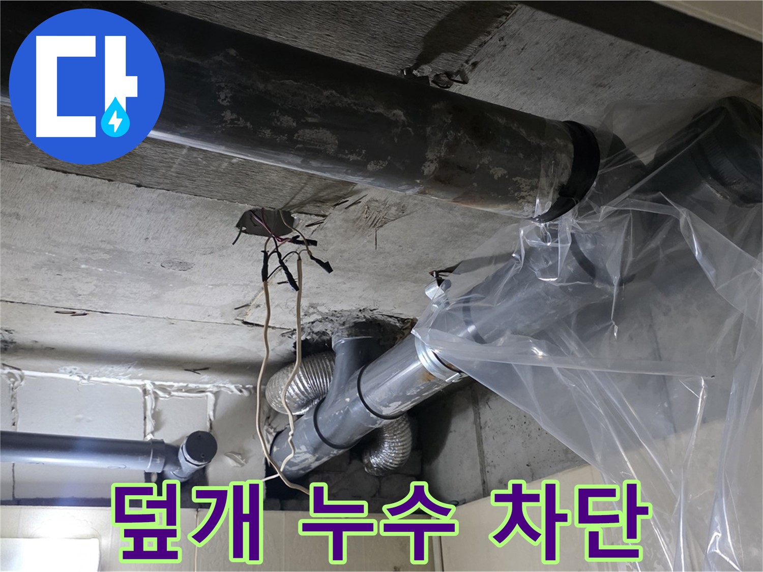 은평구 신사동 누수 - 배관 누수 방지 비닐 덮개로 임시 누수 완벽 차단 시공 중