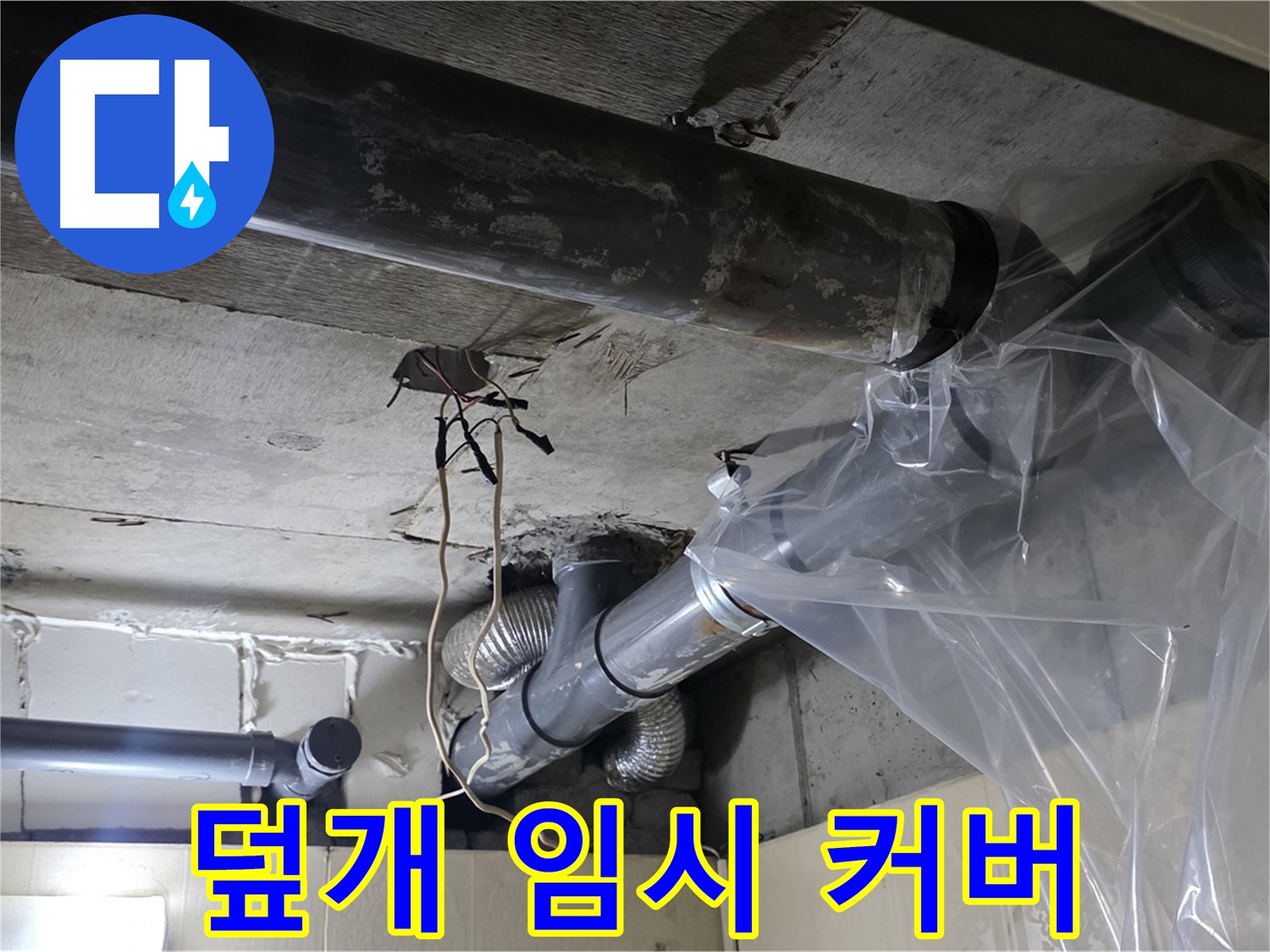 은평구 신사동 누수 - 배관 누수 방지 비닐 덮개로 임시 누수 완전 커버 완료
