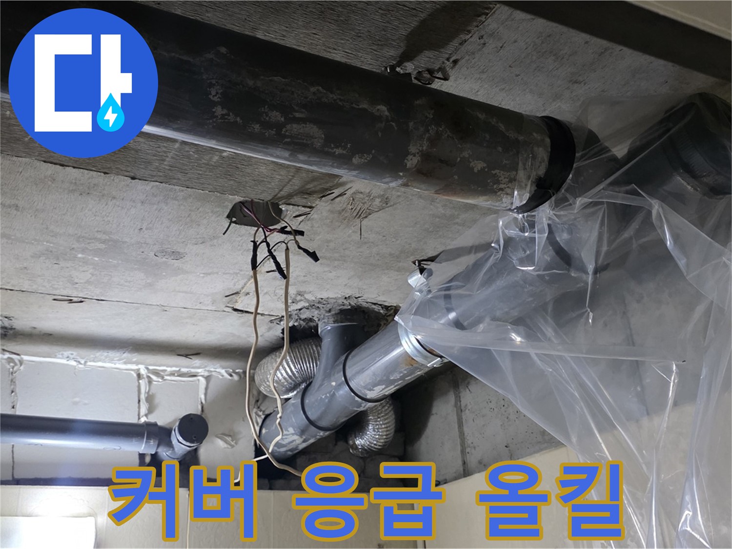 은평구 신사동 누수 - 배관 누수 방지 비닐 커버로 임시 응급 누수 올킬 약속!