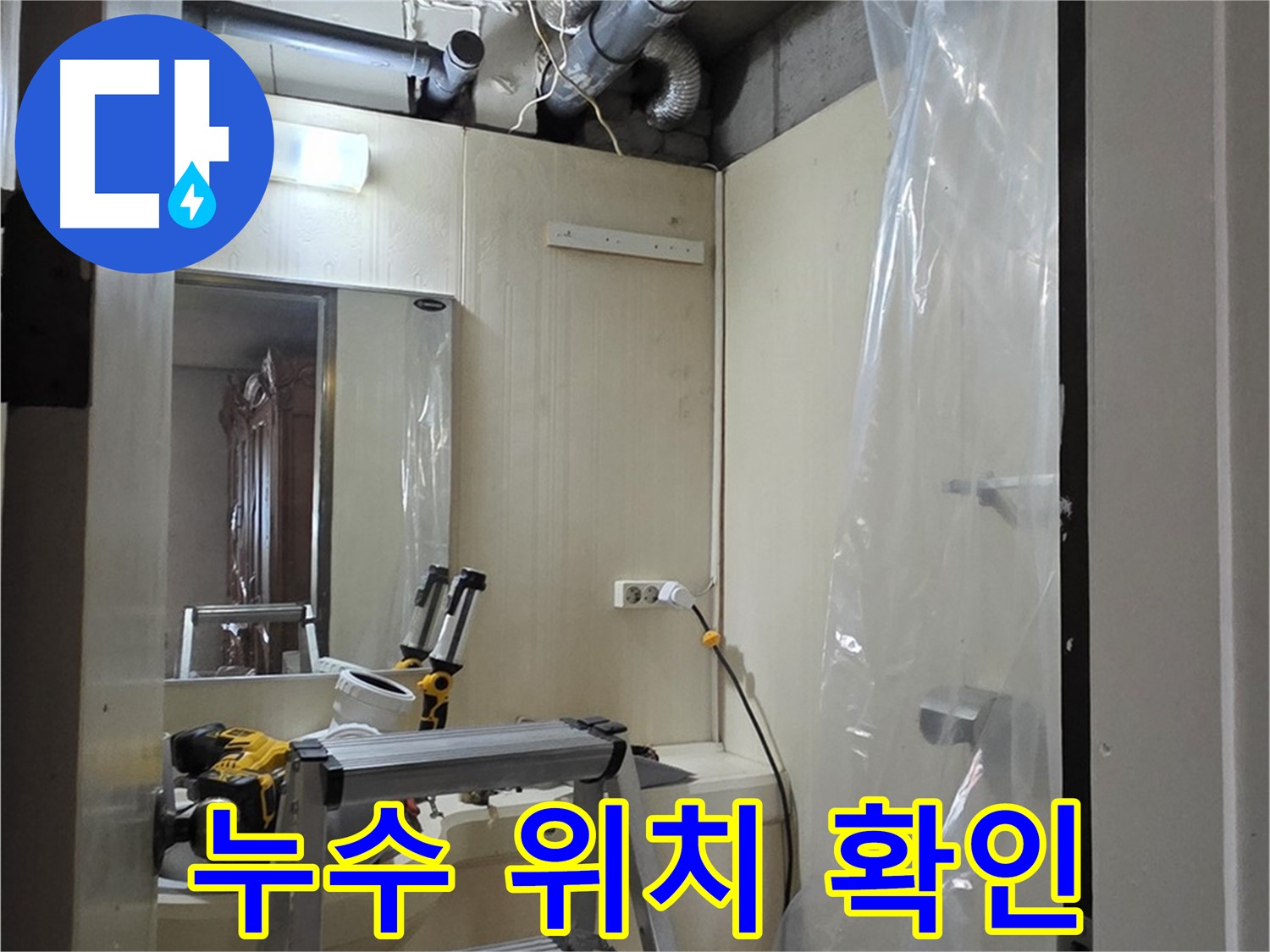 은평구 신사동 누수 - 새절역 현대아파트 신사동 164번지 101동, 누수 위치를 꼼꼼하게 확인하고 있습니다.