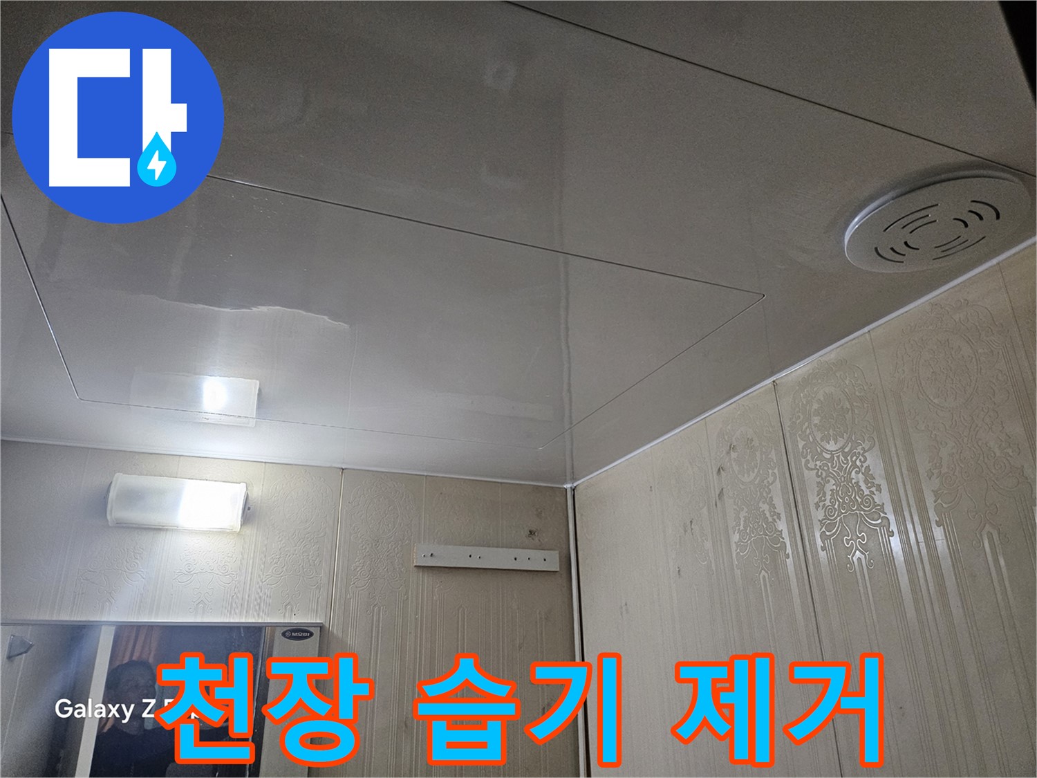 은평구 신사동 누수 - 새절역 현대아파트 욕실 천장 습기 완벽 제거