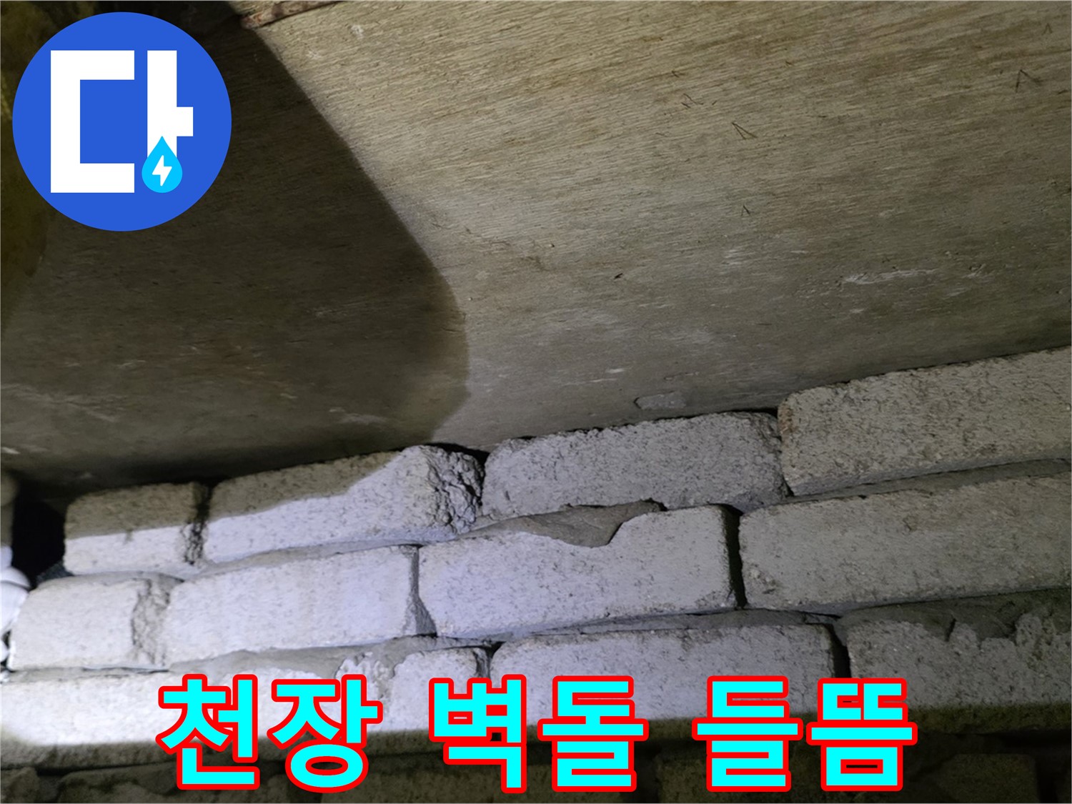 은평구 신사동 누수 - 새절역현대아파트 천장과 벽돌 연결부위 들뜸 확인