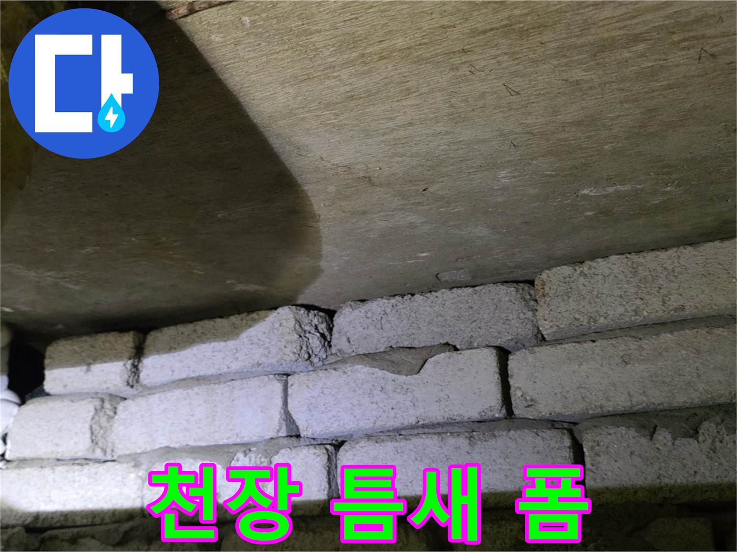 은평구 신사동 누수 - 새절역현대아파트 천장과 벽돌 틈새에 방수폼 충전 작업 진행