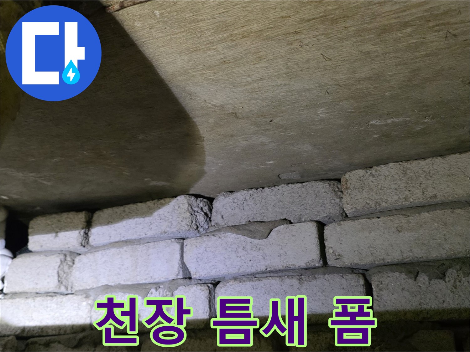 은평구 신사동 누수 - 새절역현대아파트 천장과 벽돌 틈새에 방수폼 충전 작업 진행